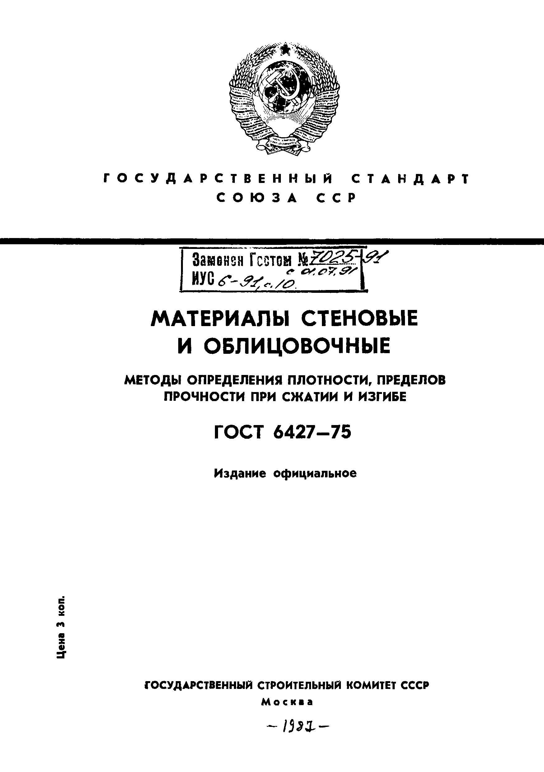 ГОСТ 6427-75