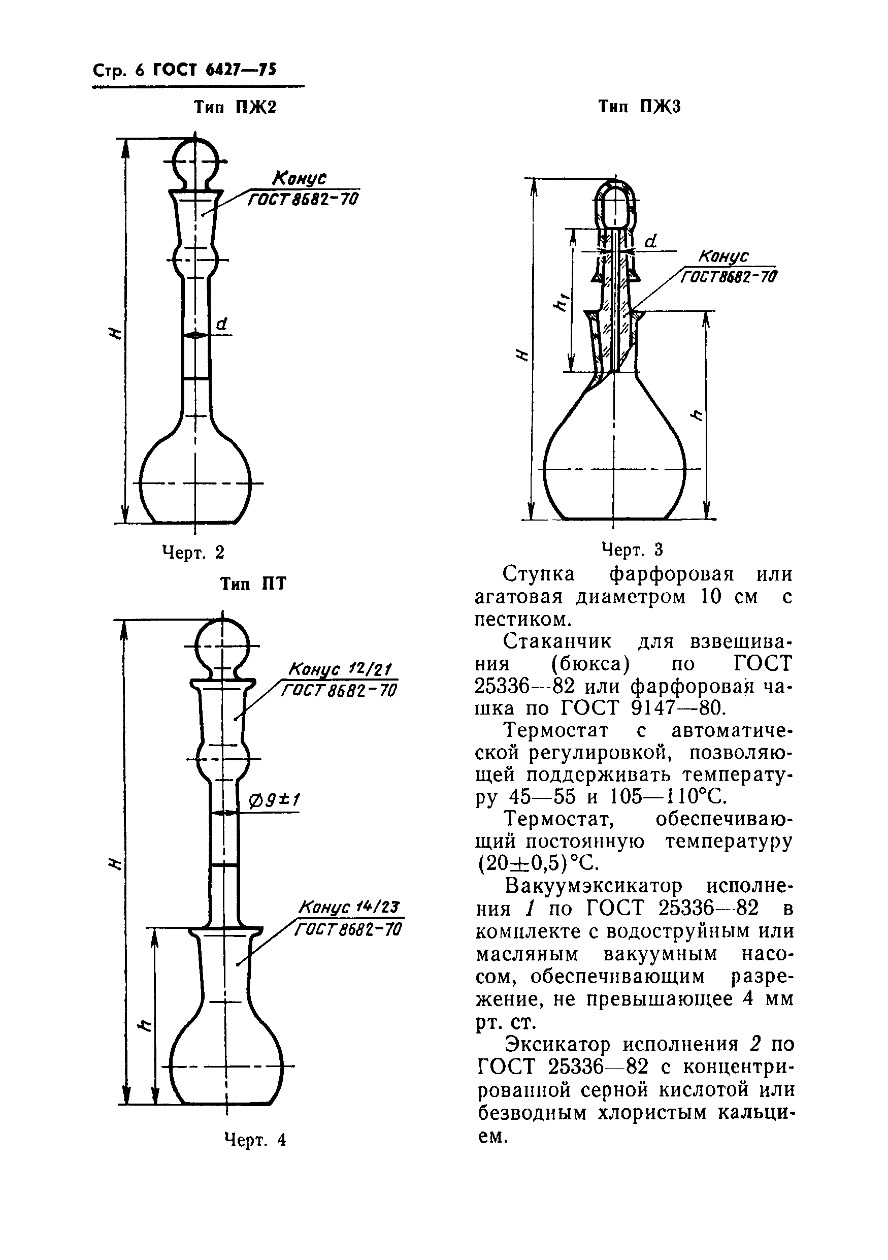 ГОСТ 6427-75