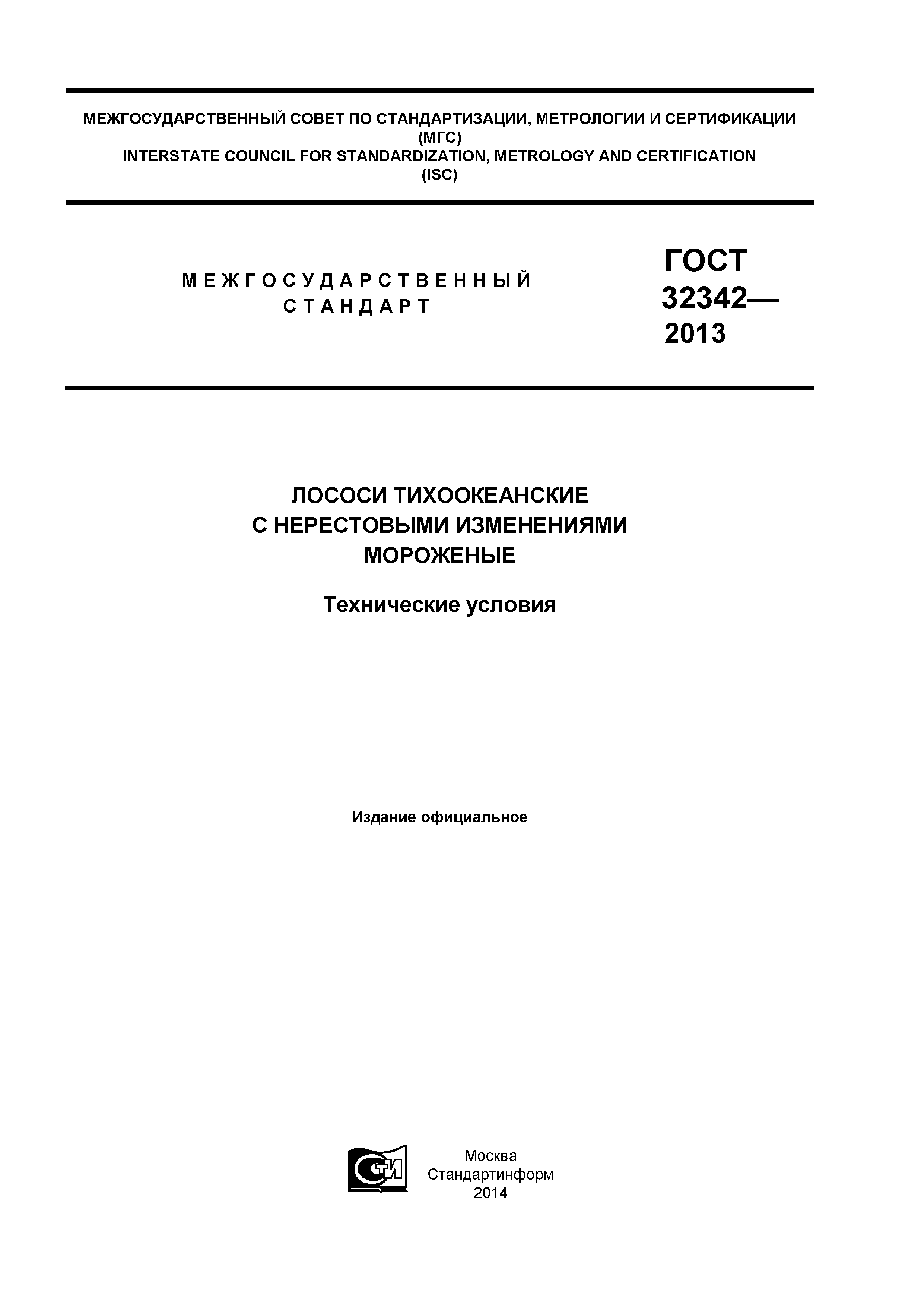 ГОСТ 32342-2013