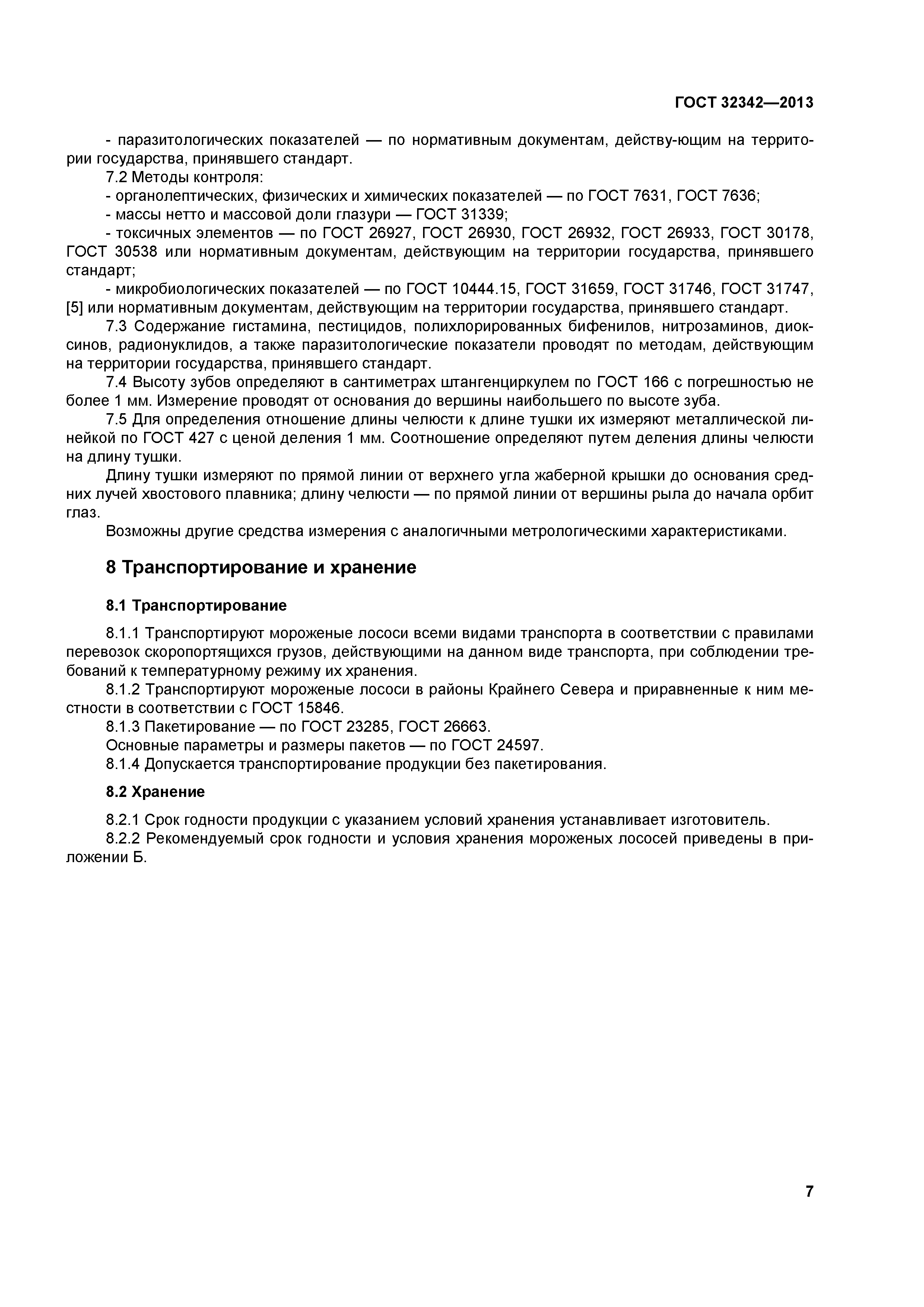 ГОСТ 32342-2013