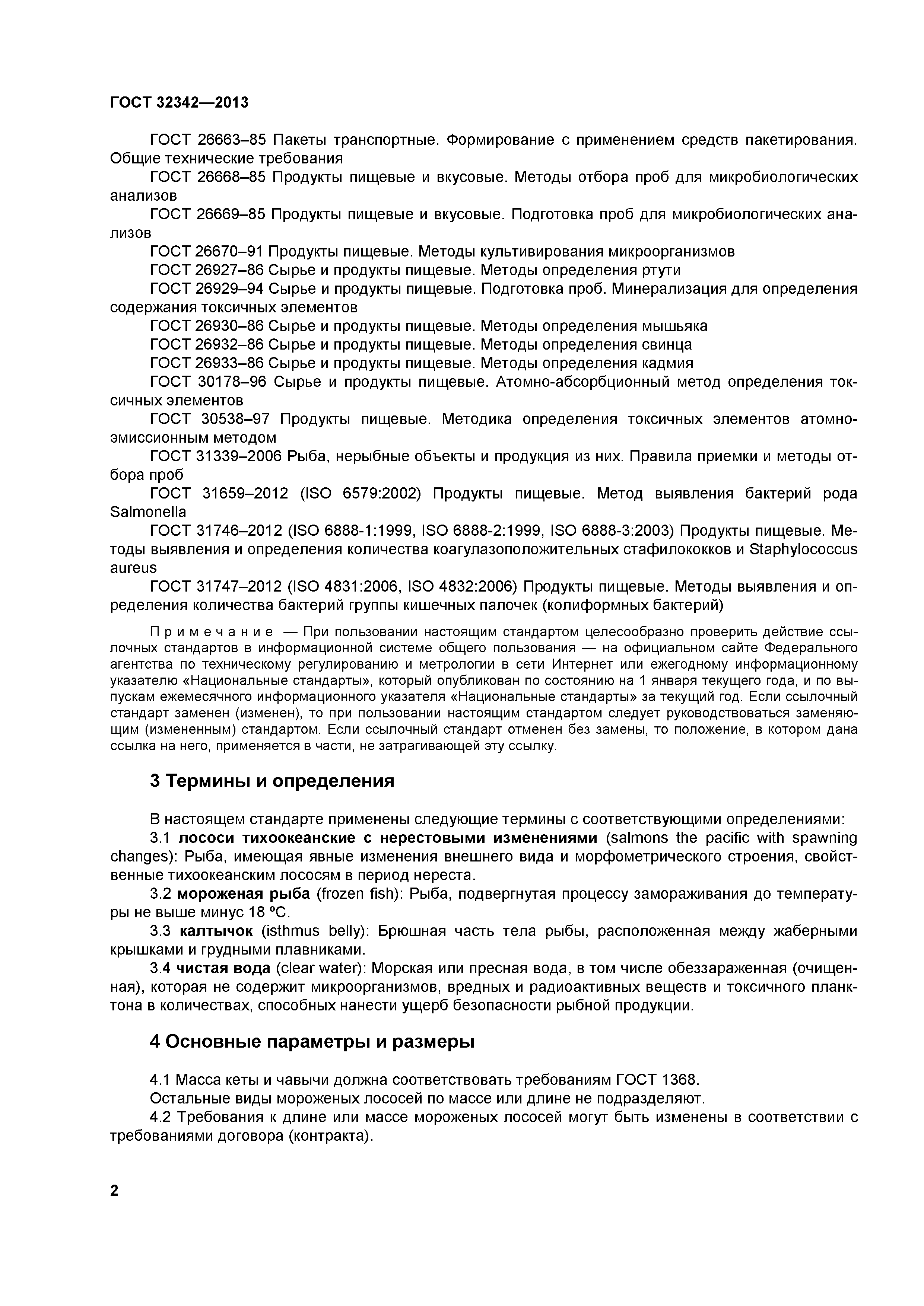 ГОСТ 32342-2013