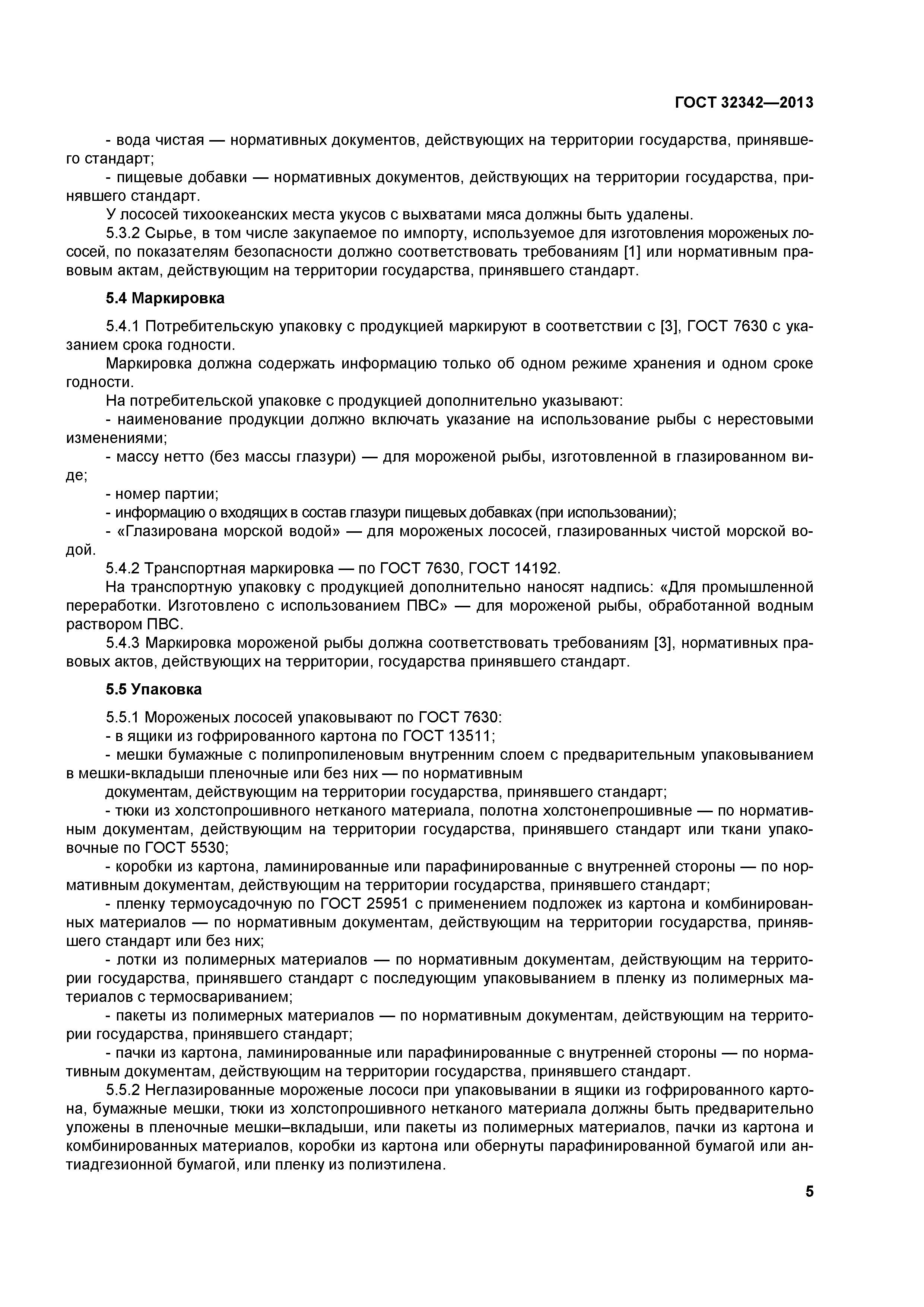 ГОСТ 32342-2013