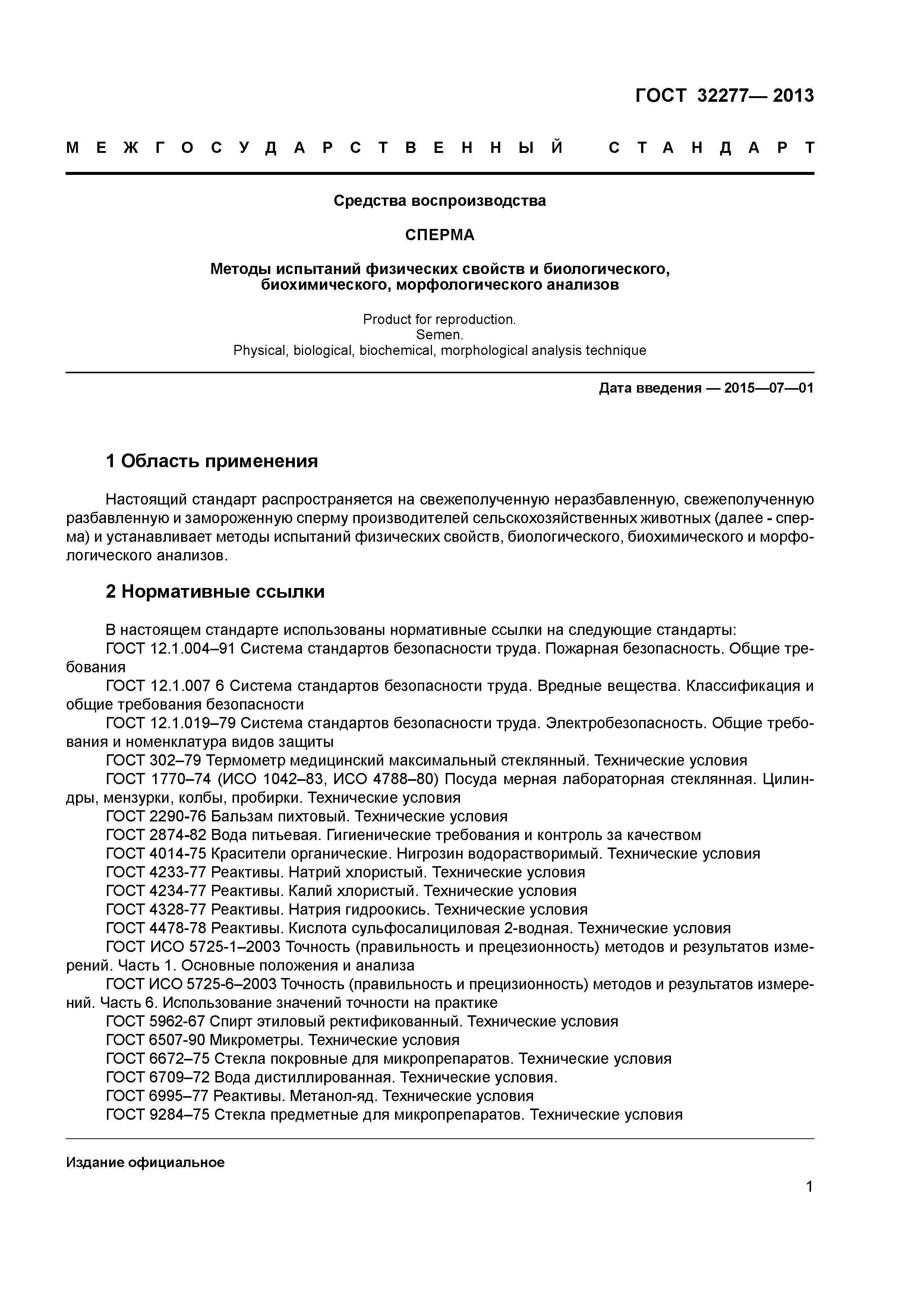 ГОСТ 32277-2013