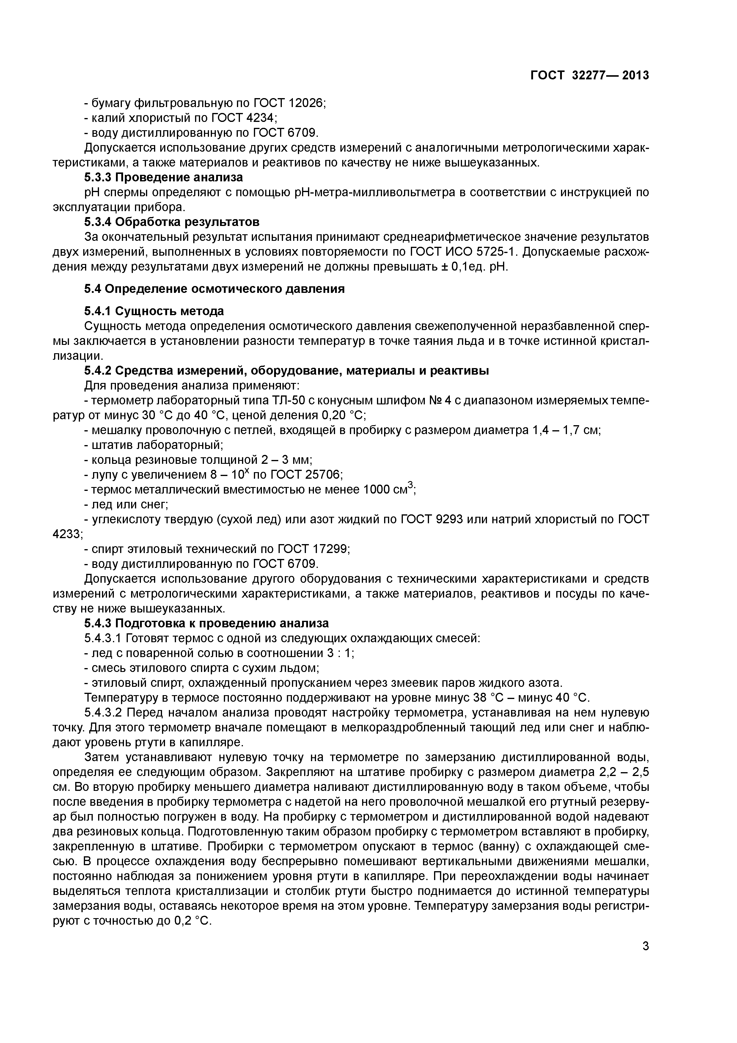 ГОСТ 32277-2013