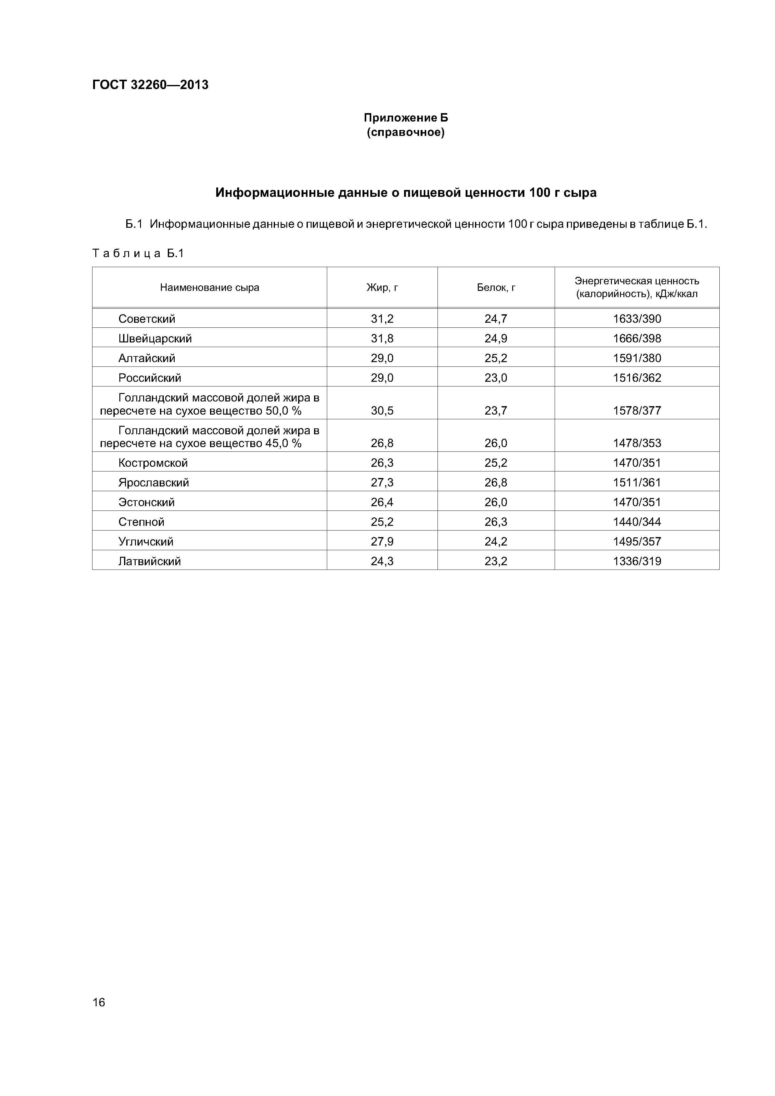 ГОСТ 32260-2013