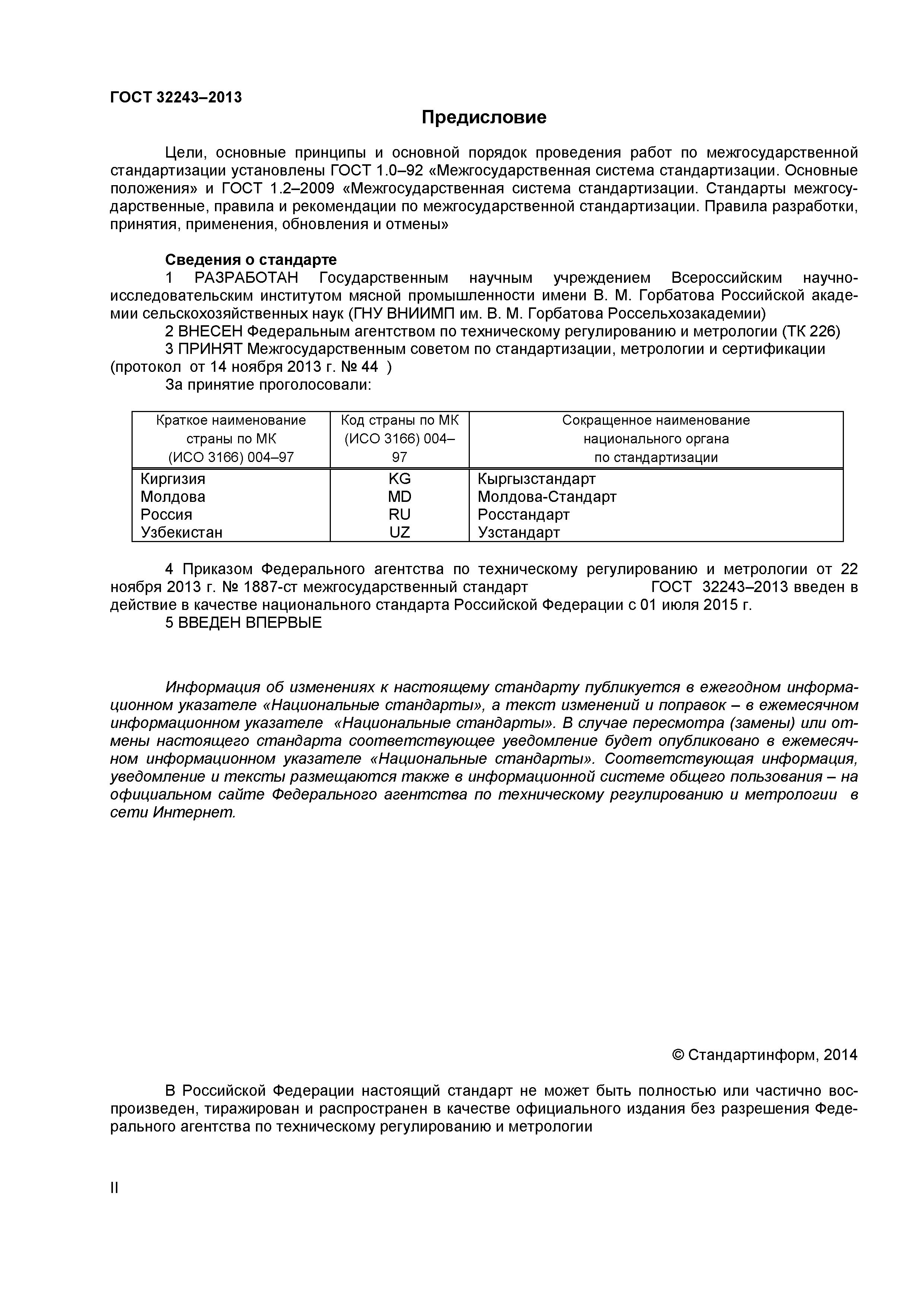 ГОСТ 32243-2013