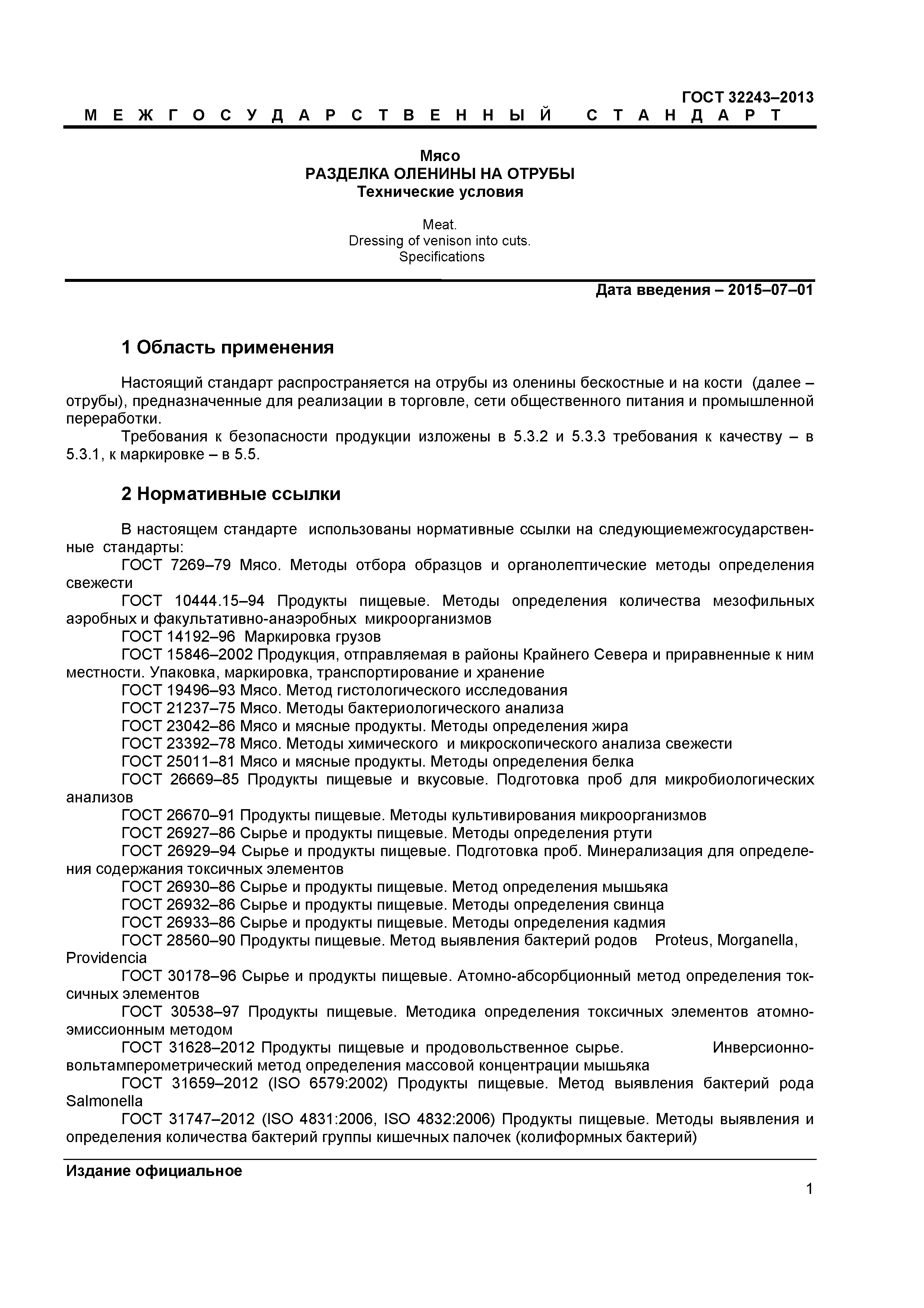 ГОСТ 32243-2013