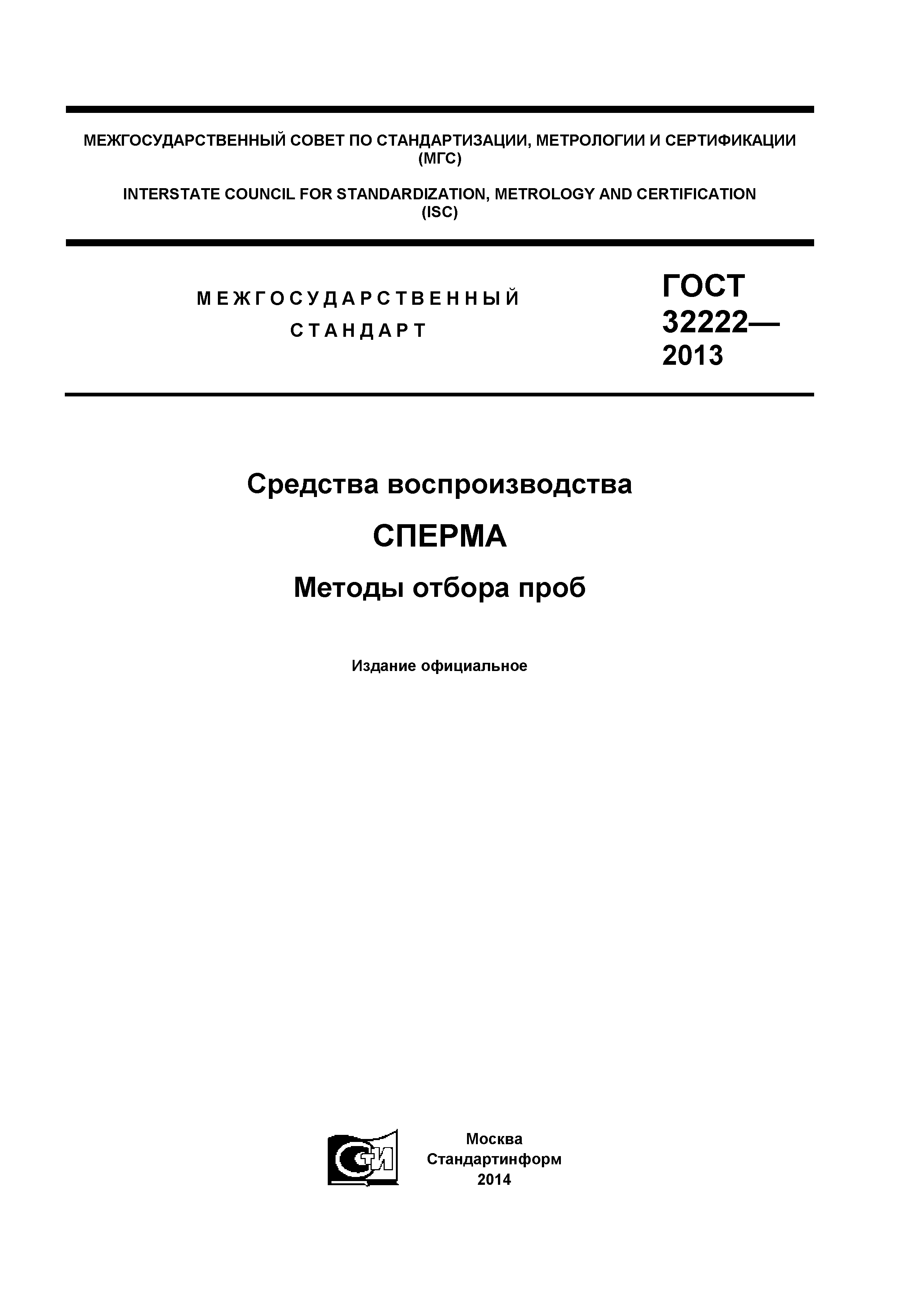 ГОСТ 32222-2013