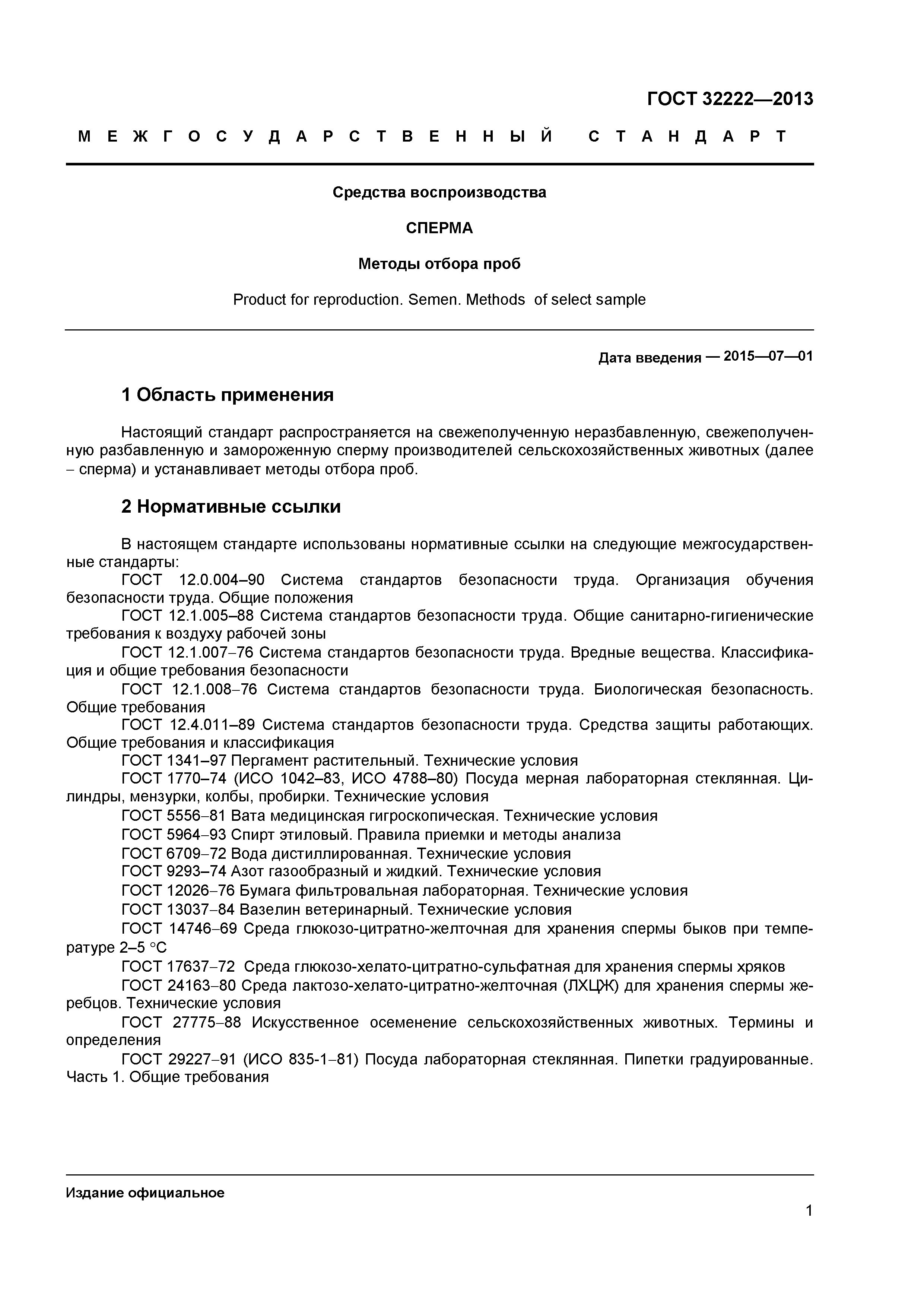 ГОСТ 32222-2013