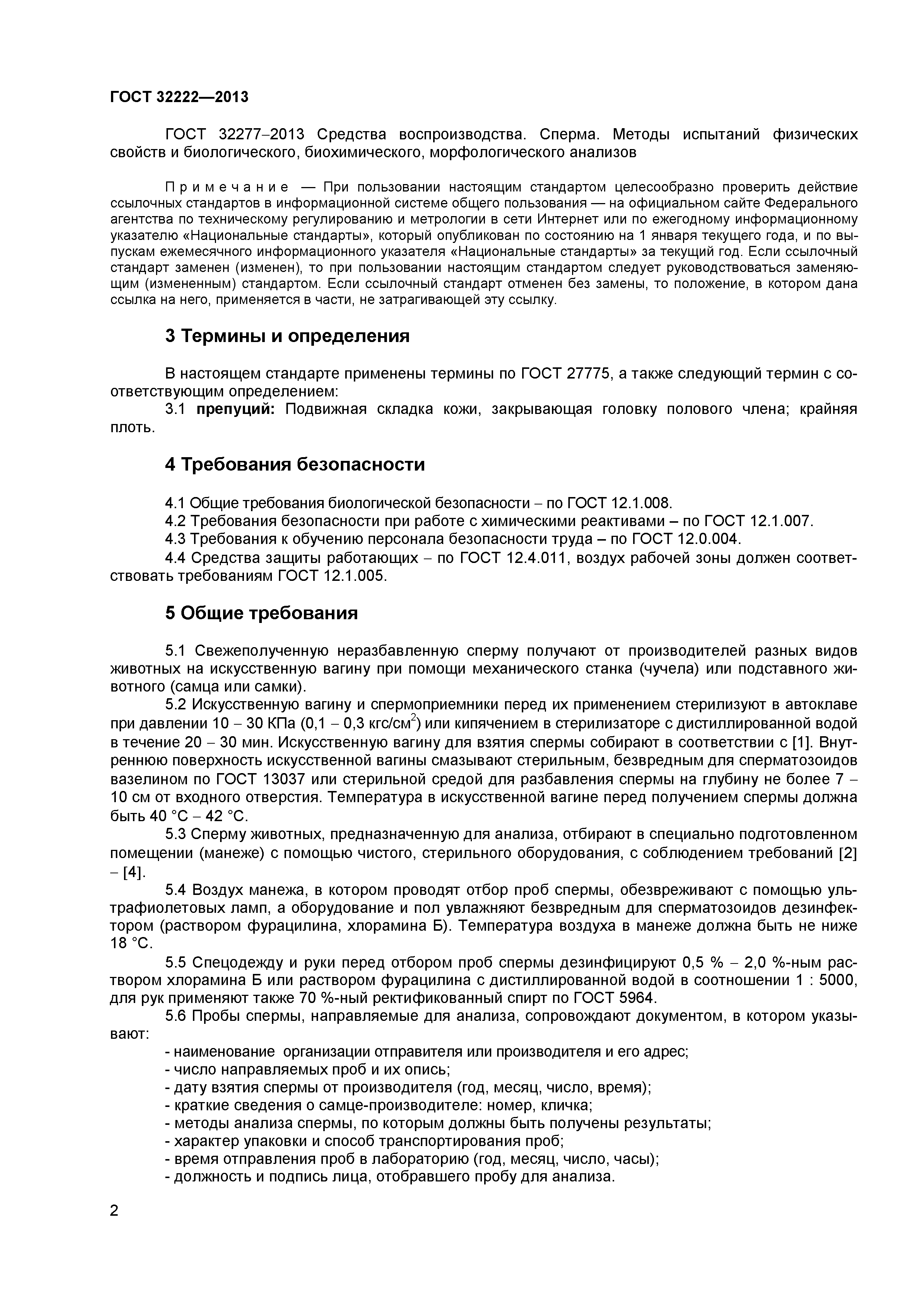 ГОСТ 32222-2013