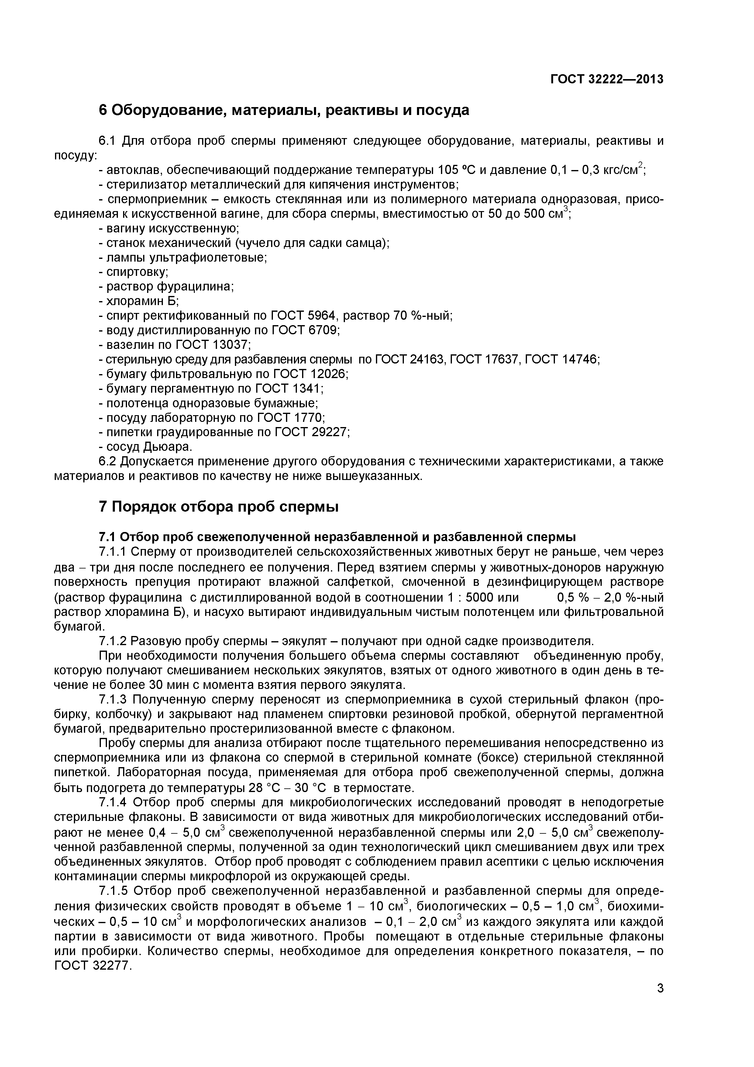 ГОСТ 32222-2013