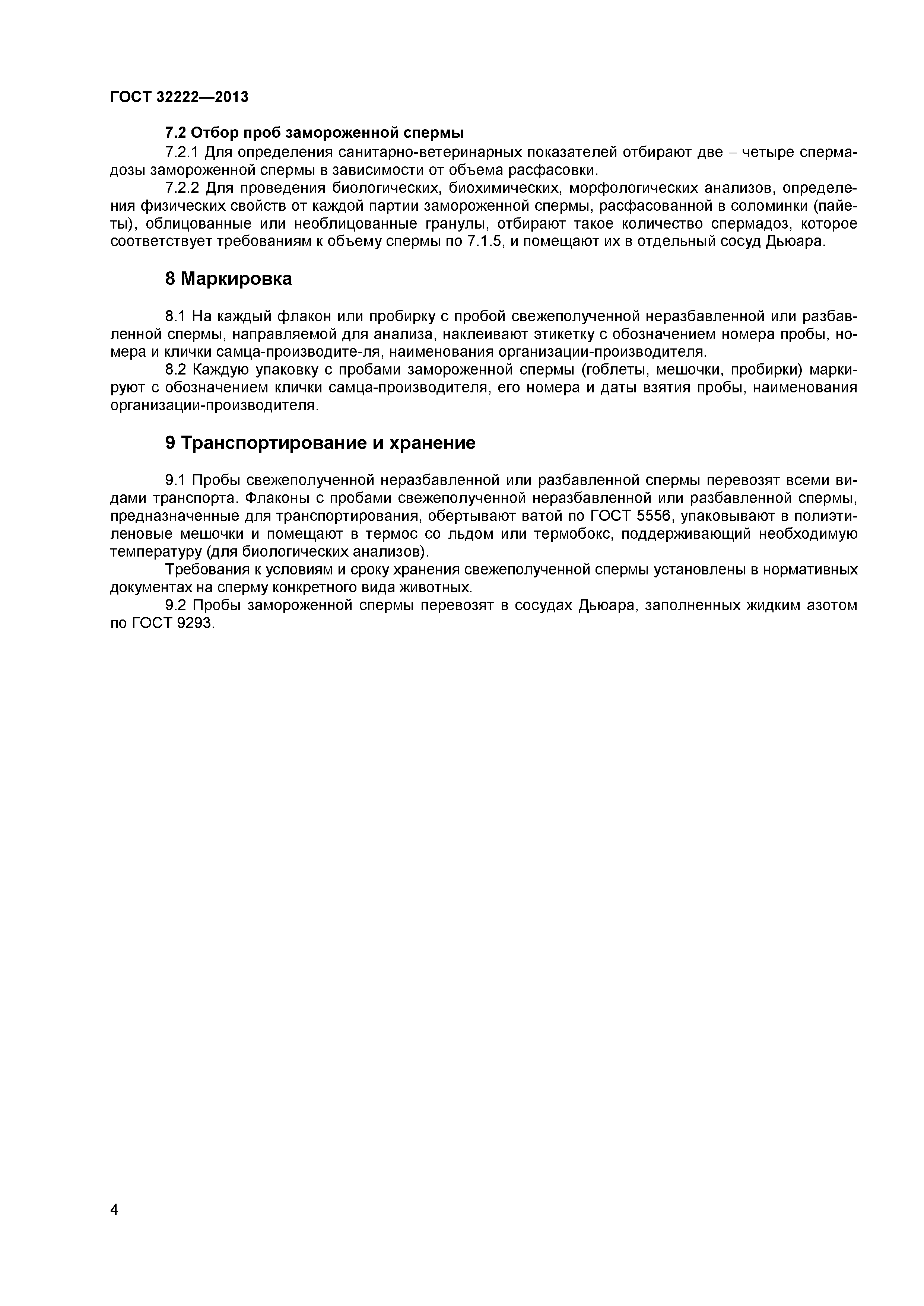 ГОСТ 32222-2013