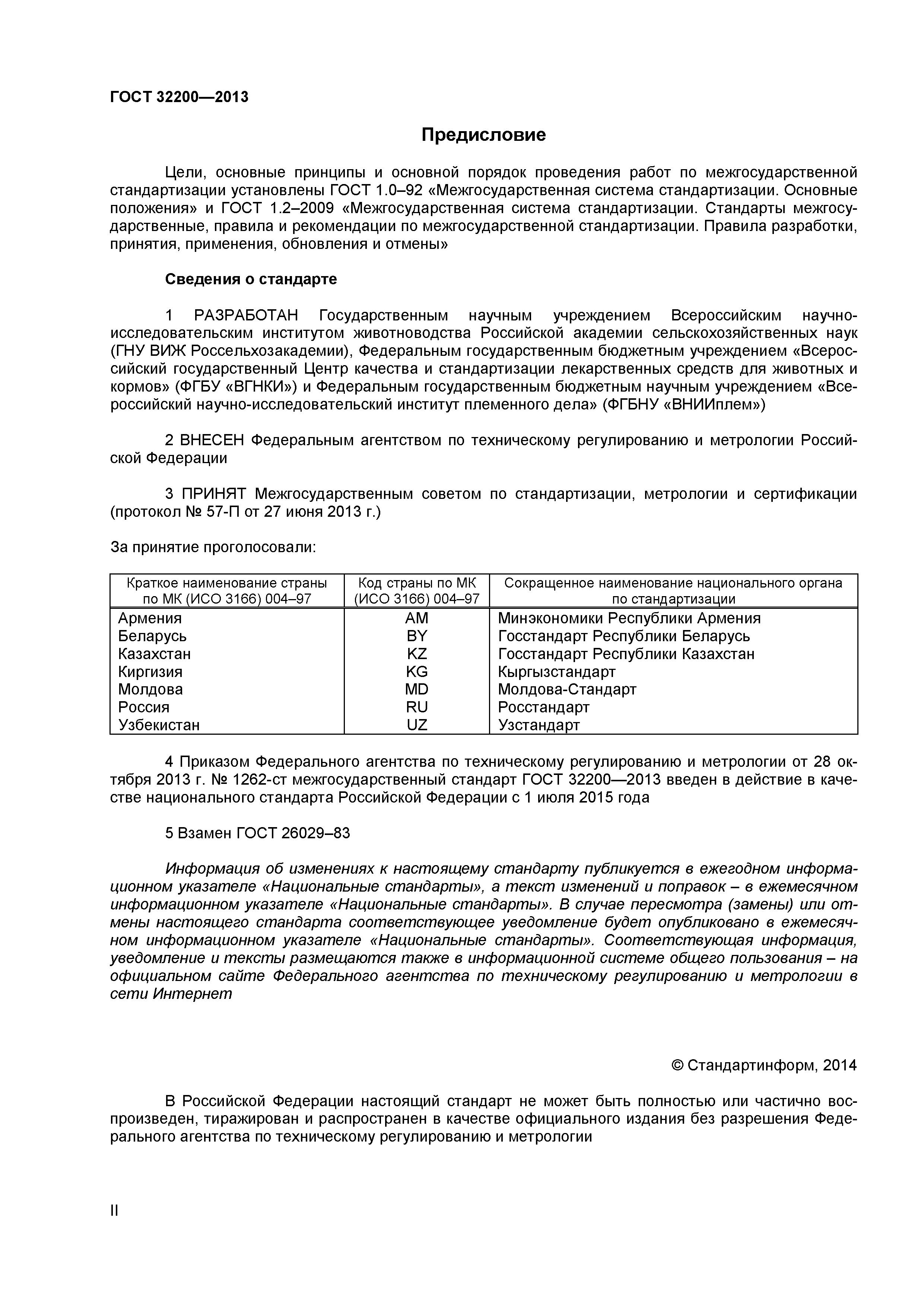 ГОСТ 32200-2013