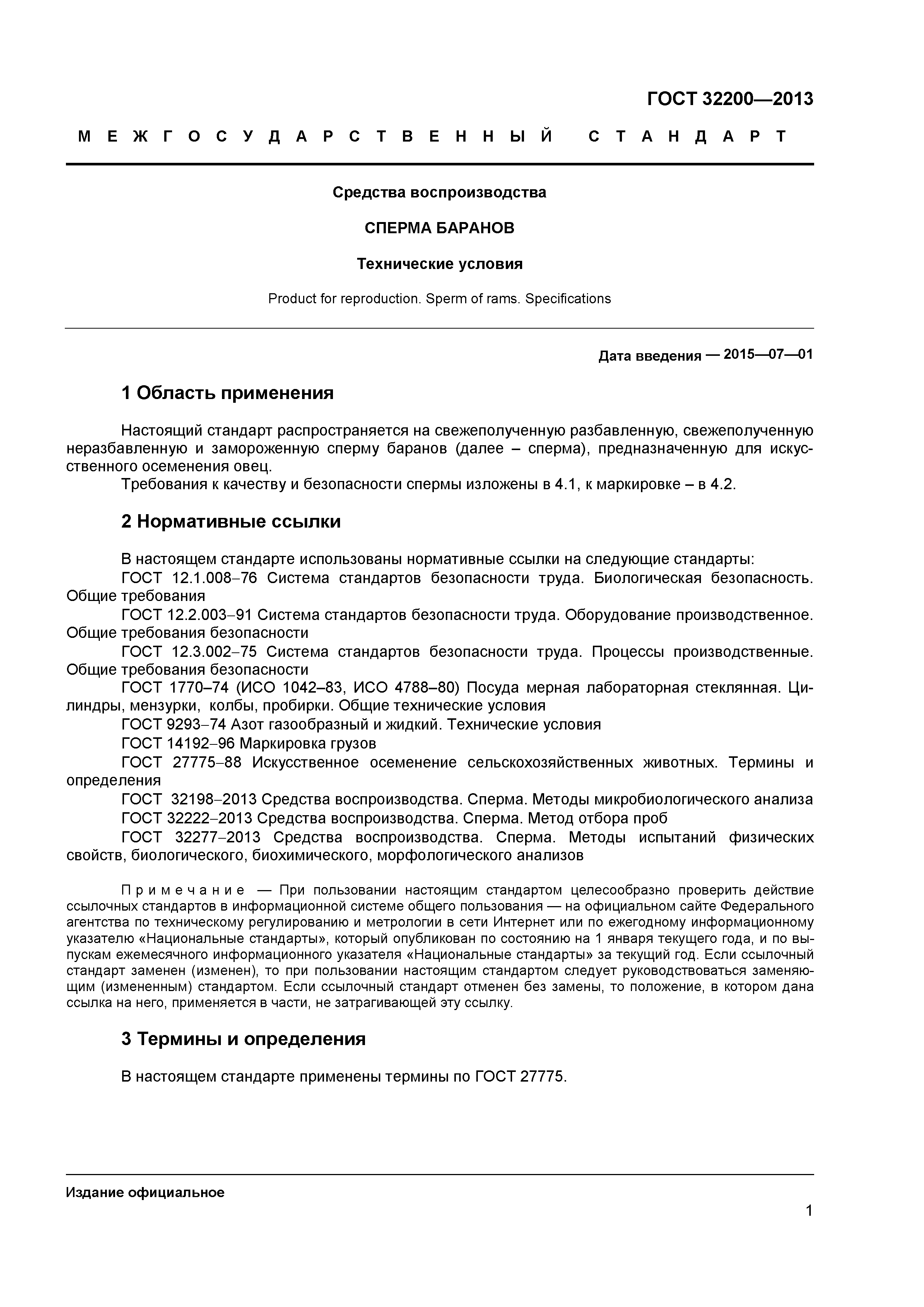 ГОСТ 32200-2013