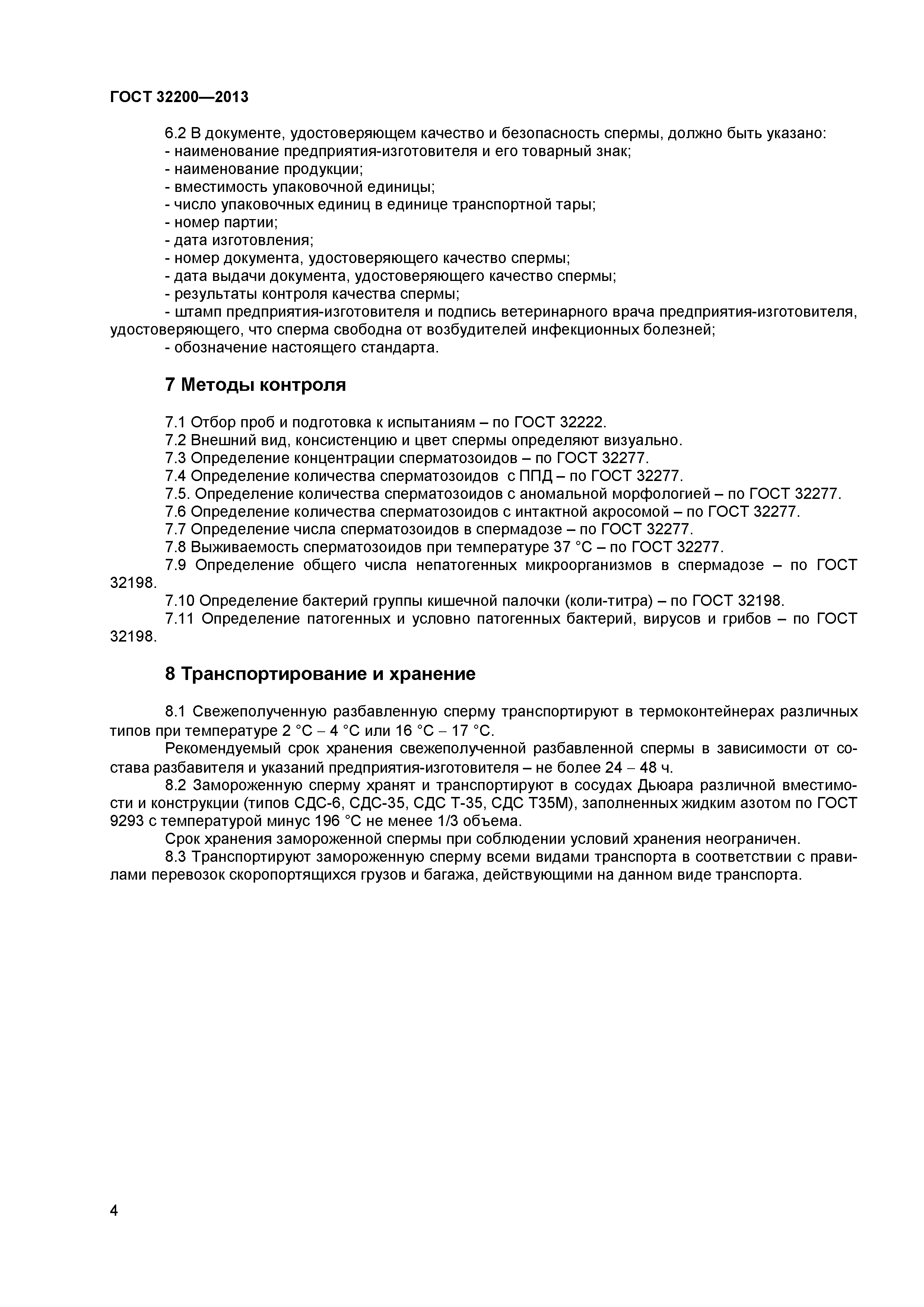 ГОСТ 32200-2013