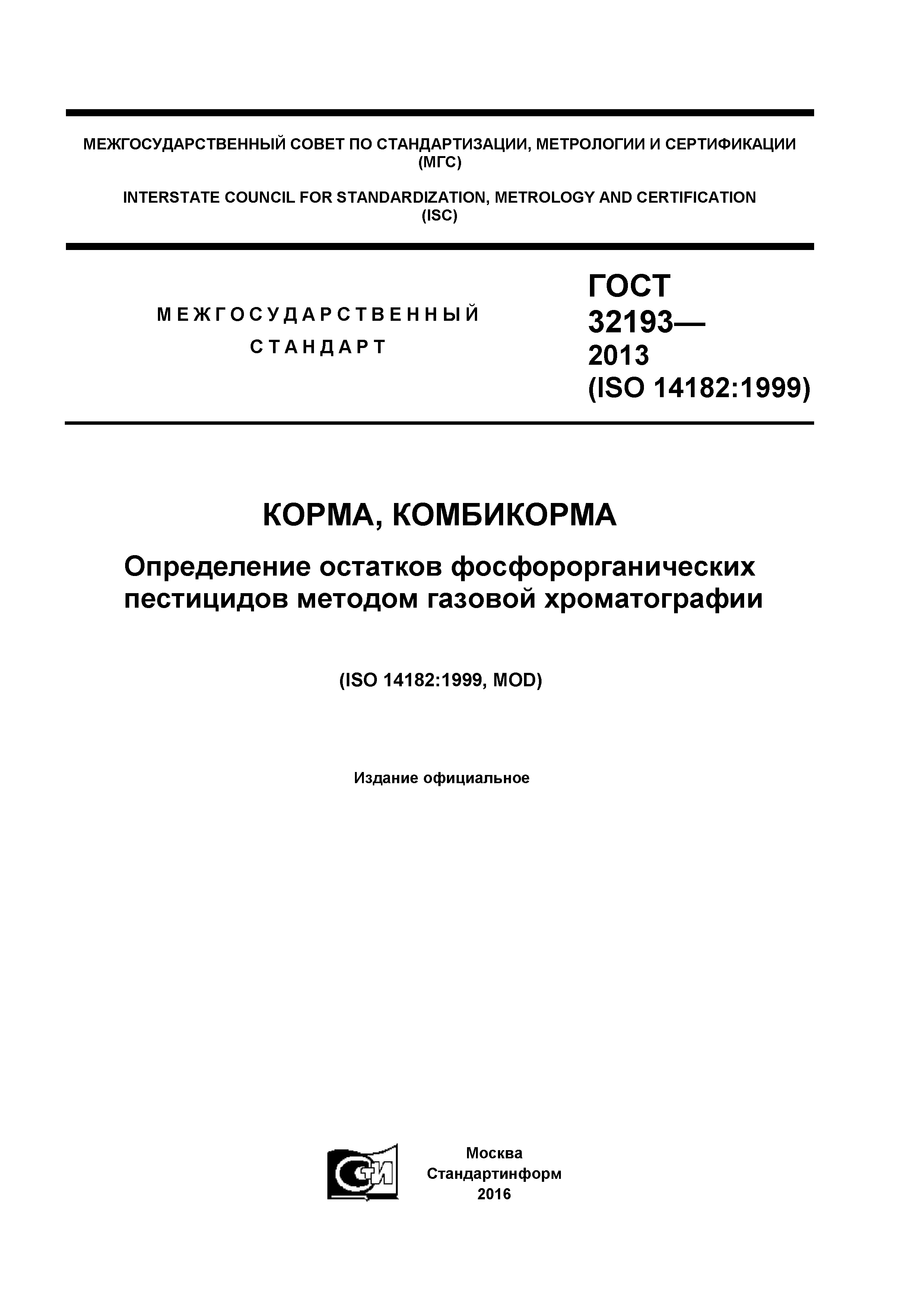 ГОСТ 32193-2013