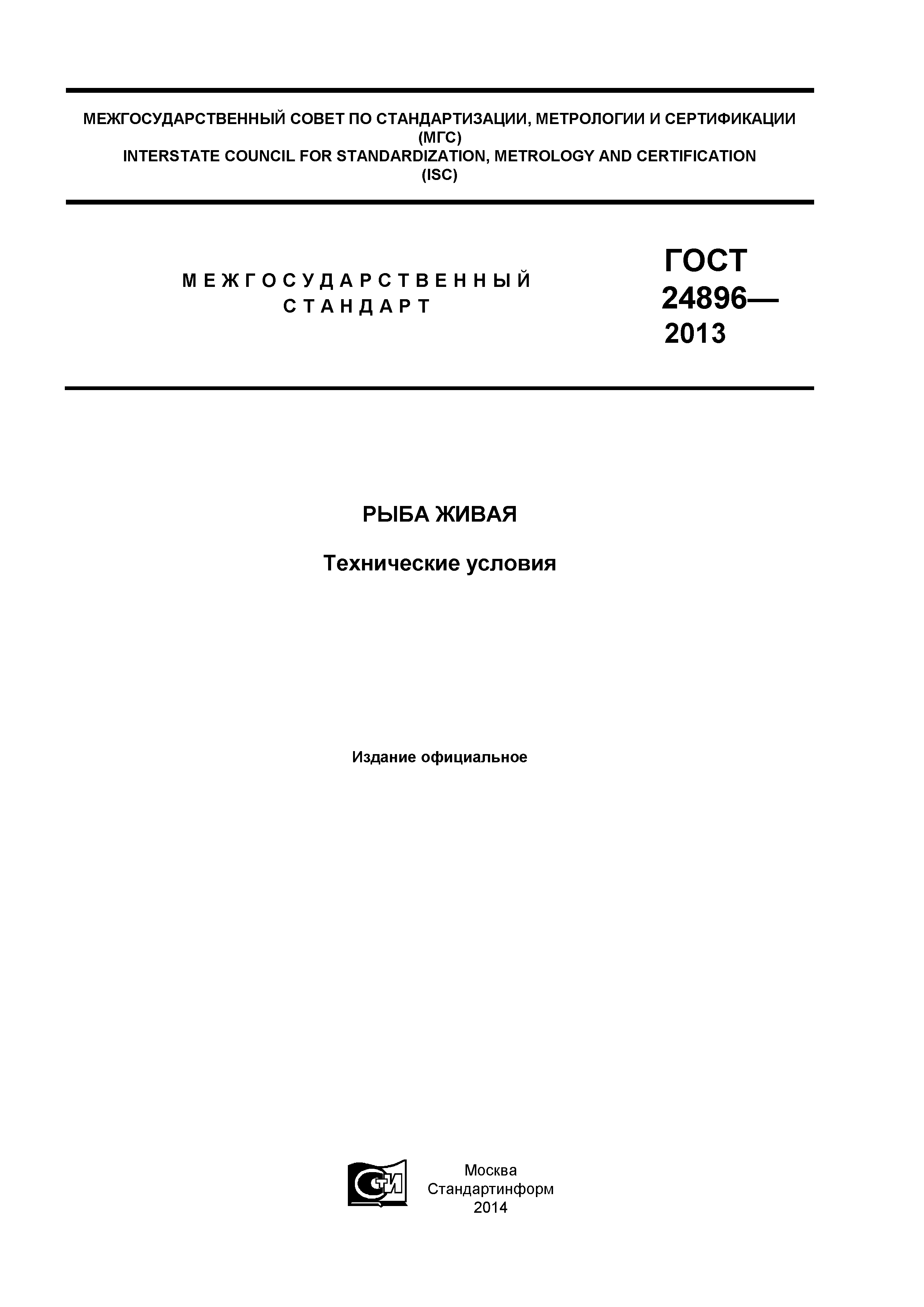 ГОСТ 24896-2013