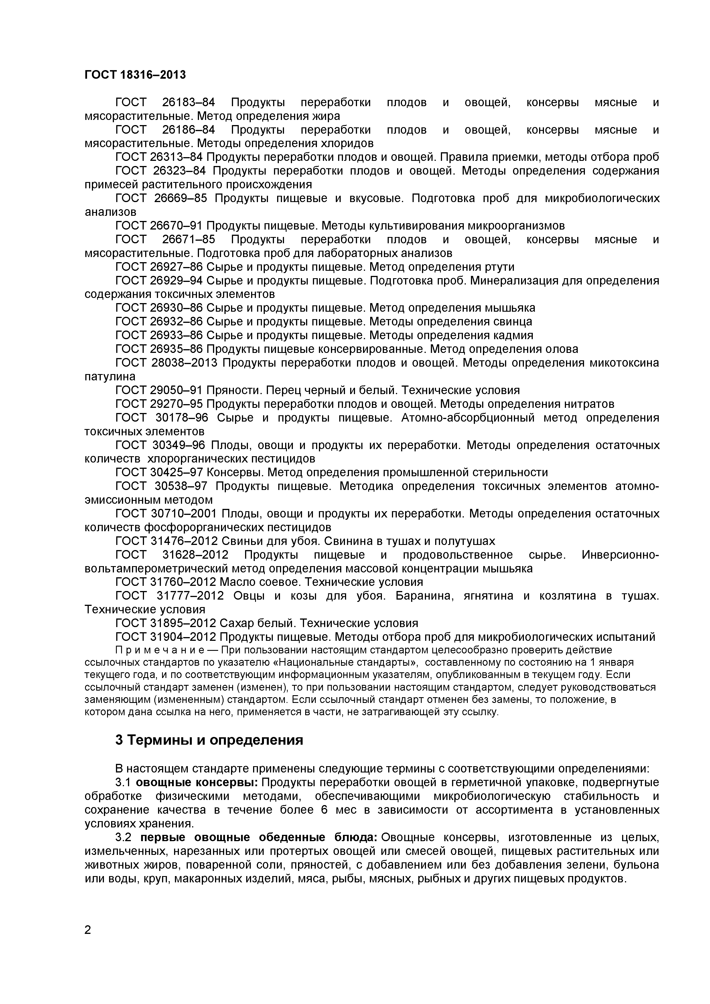 ГОСТ 18316-2013