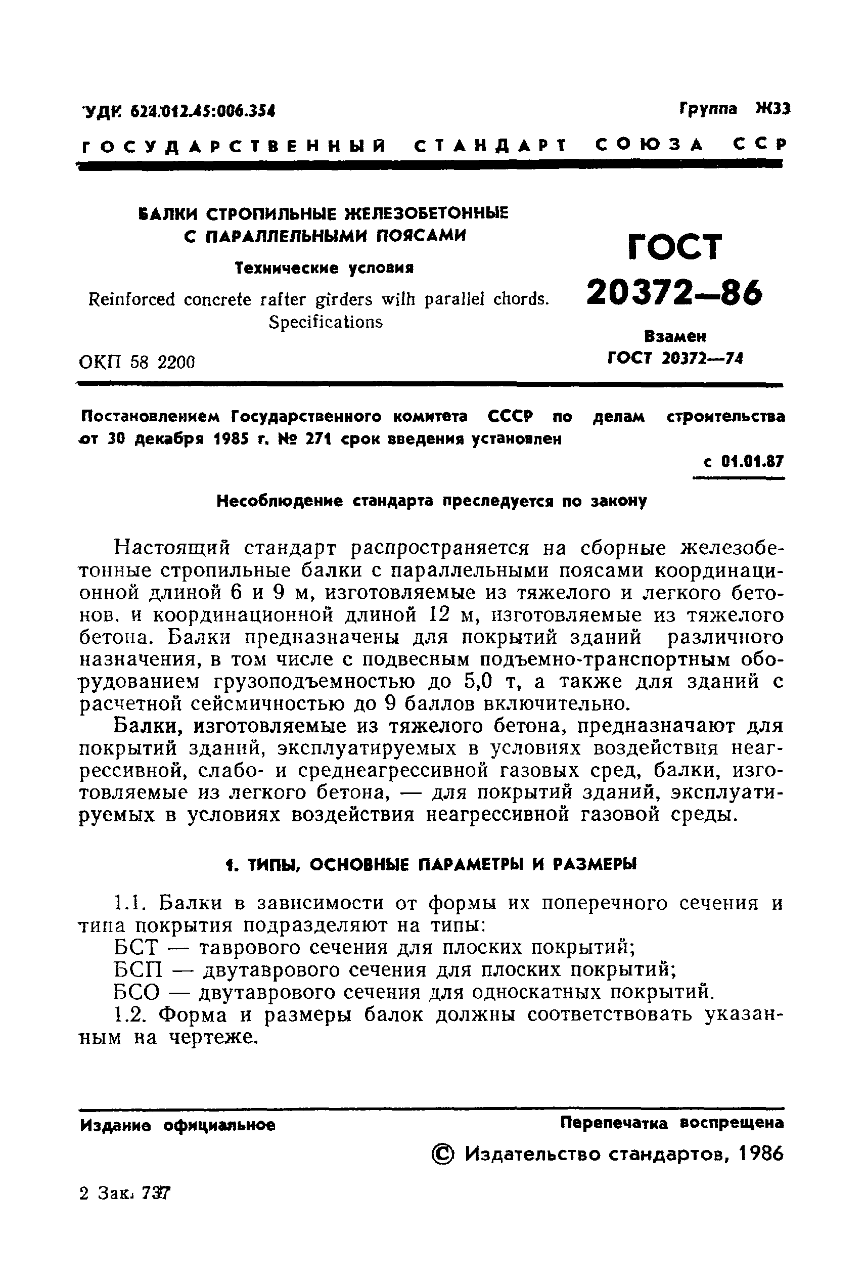 ГОСТ 20372-86