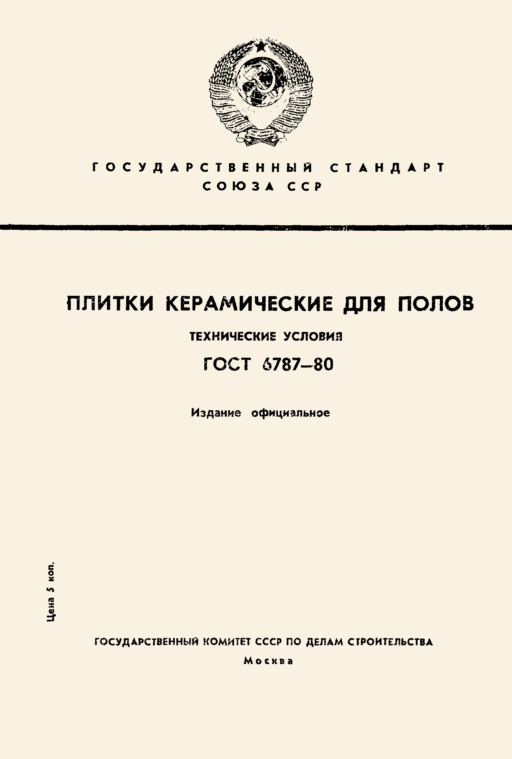 ГОСТ 6787-80