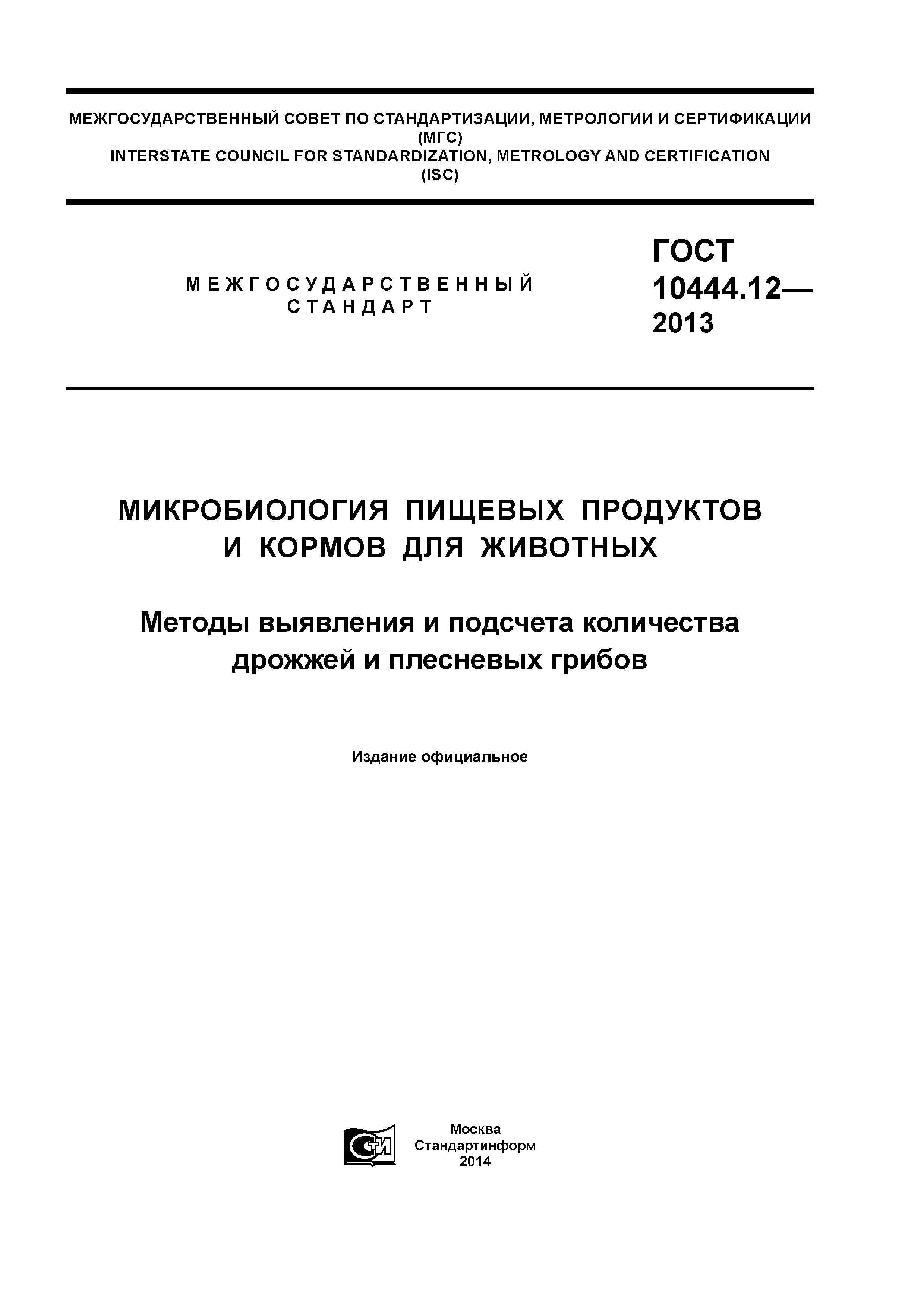 ГОСТ 10444.12-2013