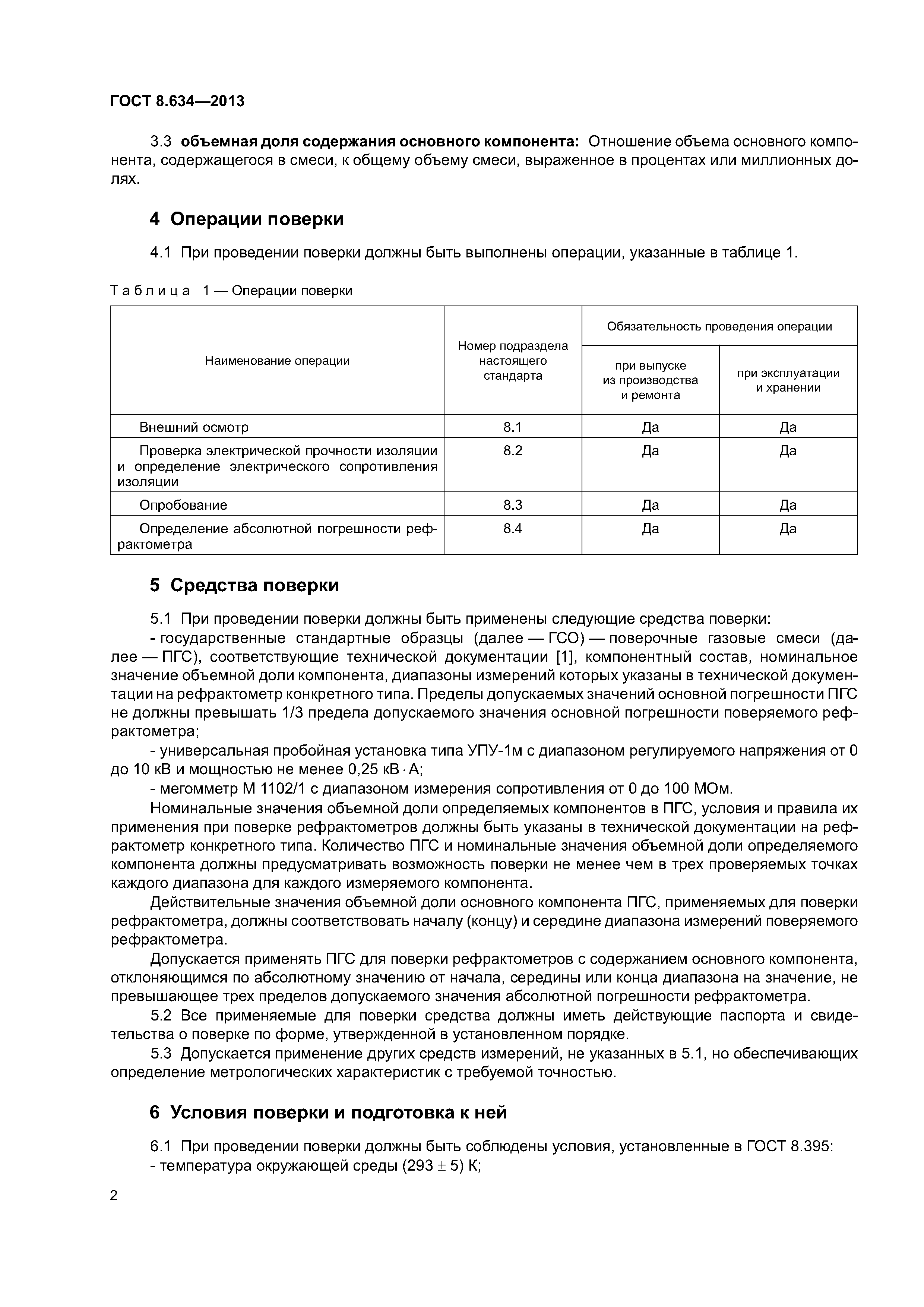 ГОСТ 8.634-2013