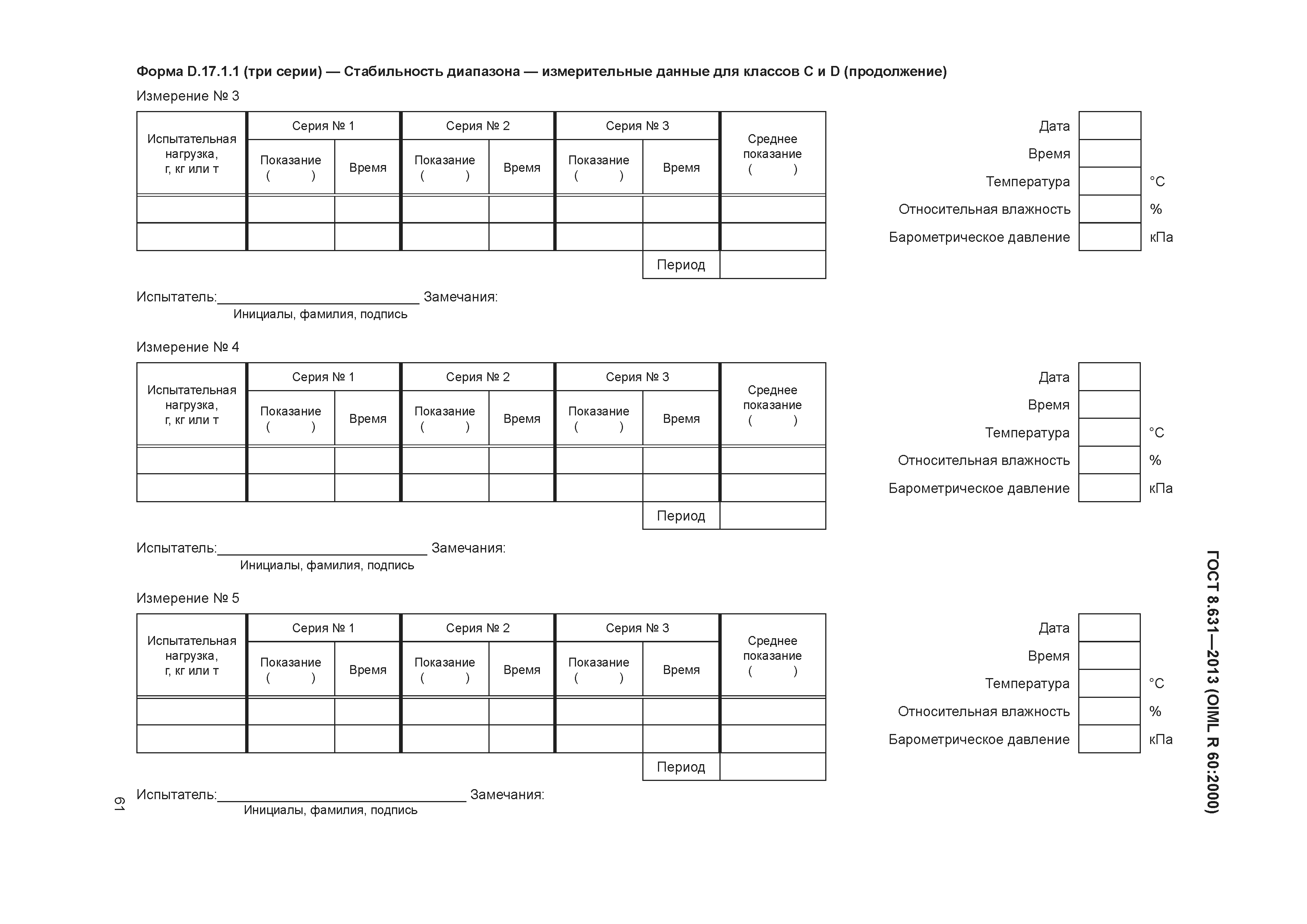 ГОСТ 8.631-2013