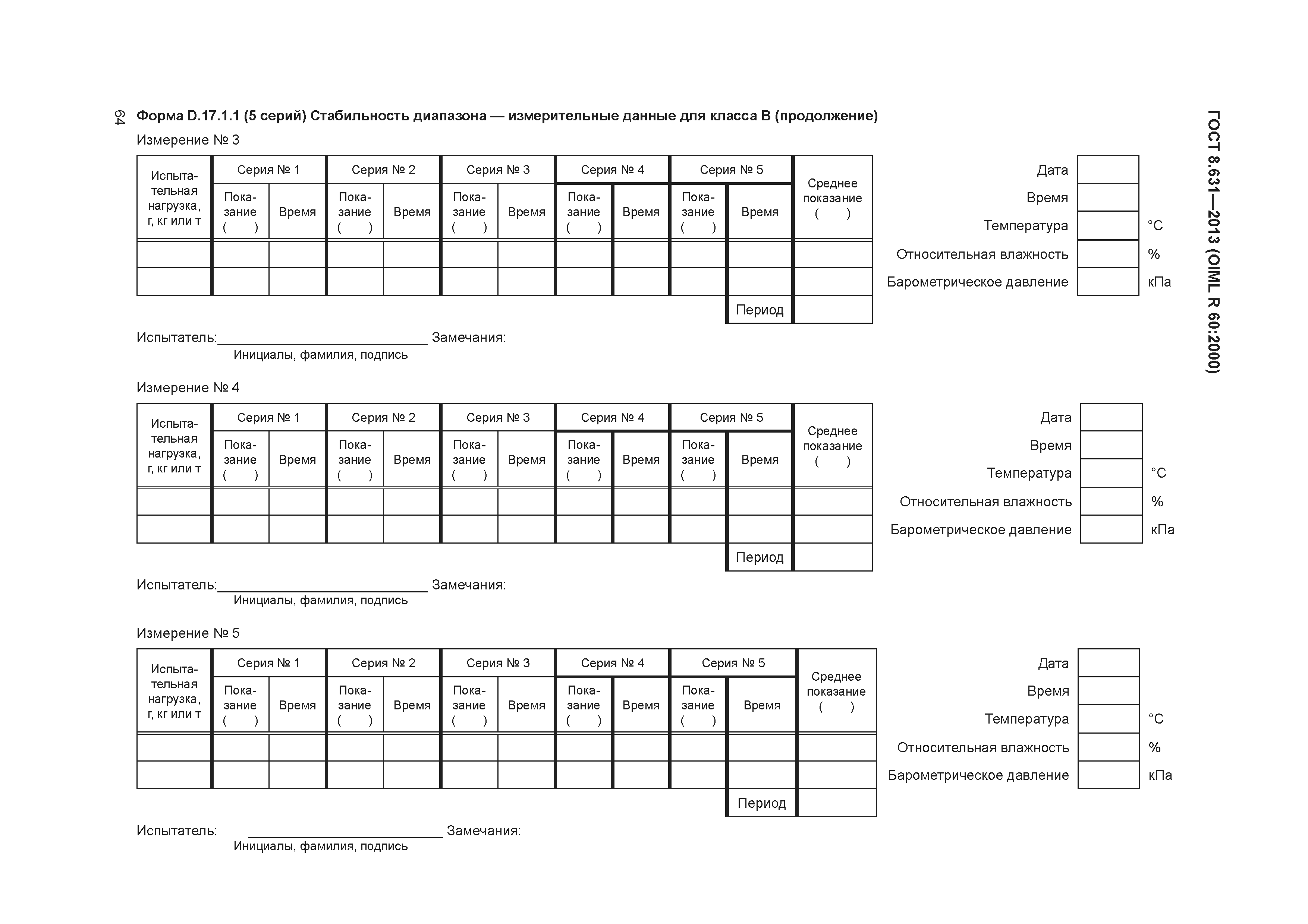 ГОСТ 8.631-2013