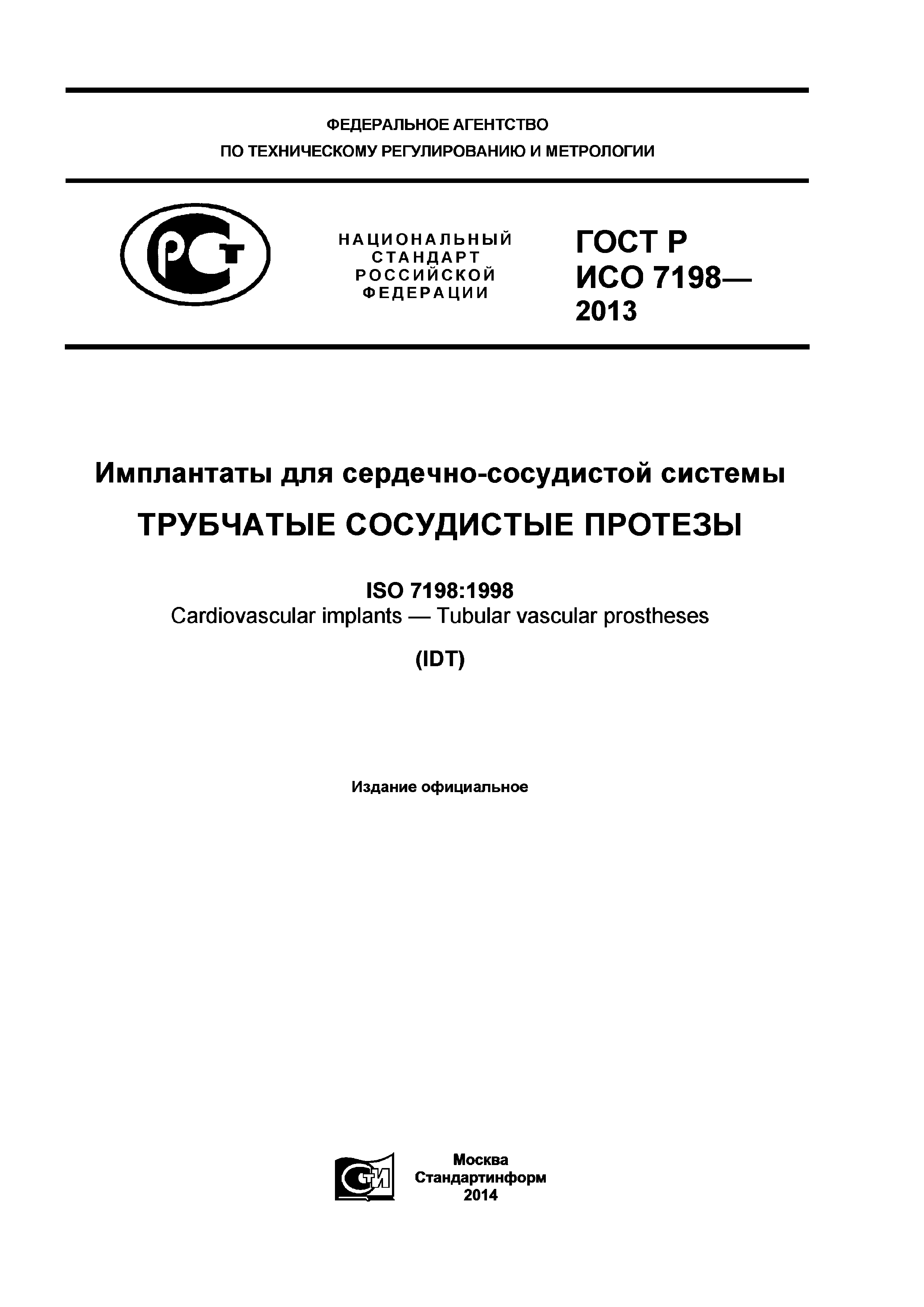 ГОСТ Р ИСО 7198-2013