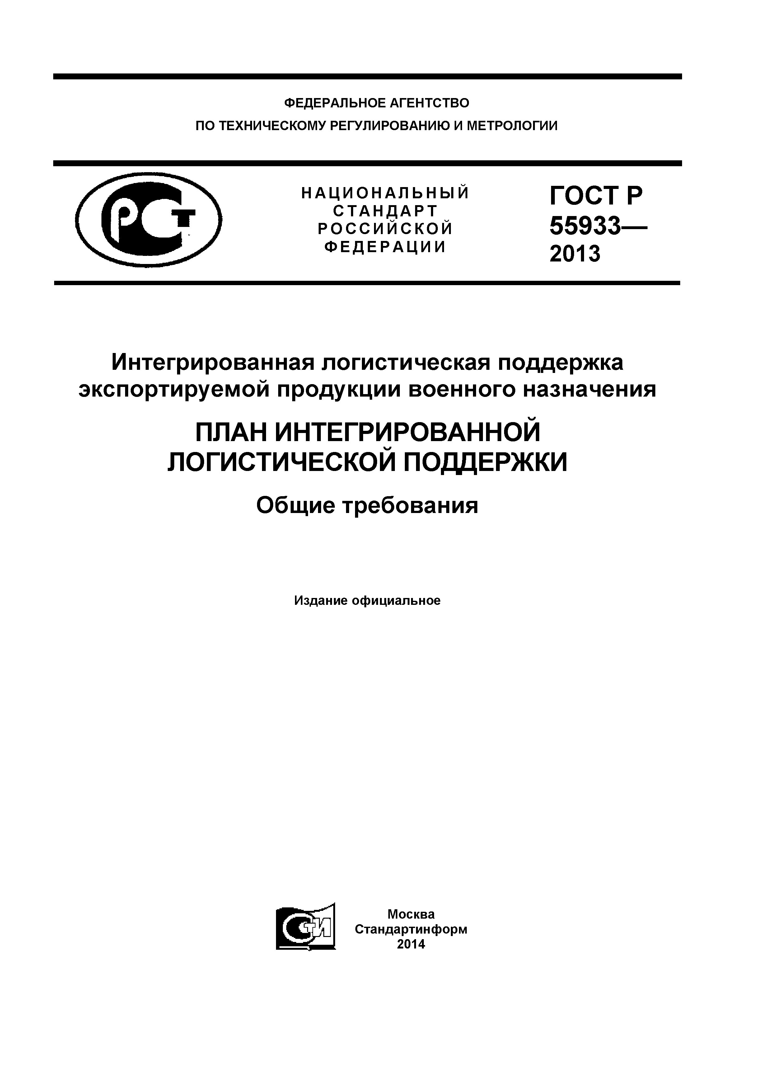 ГОСТ Р 55933-2013