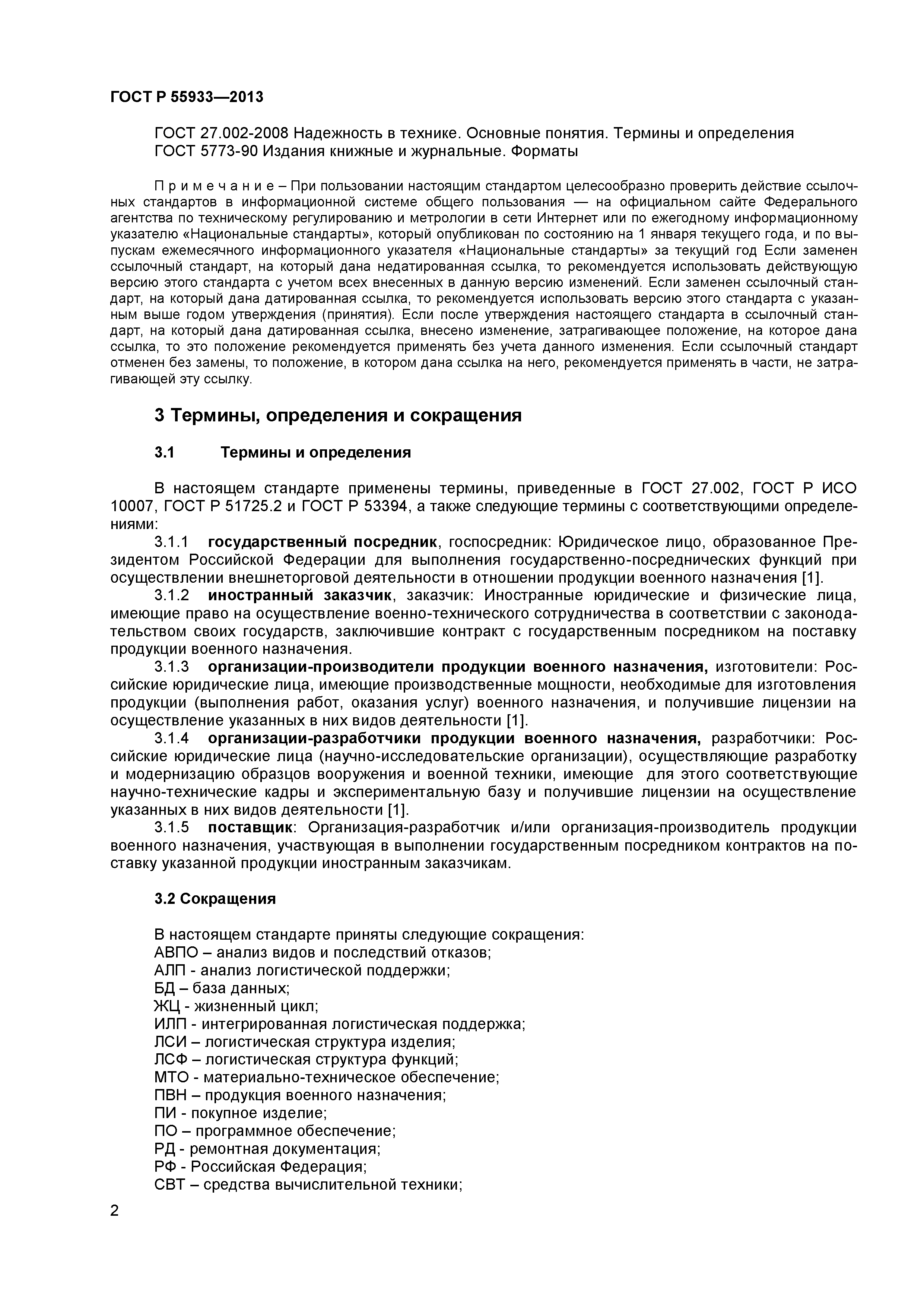 ГОСТ Р 55933-2013
