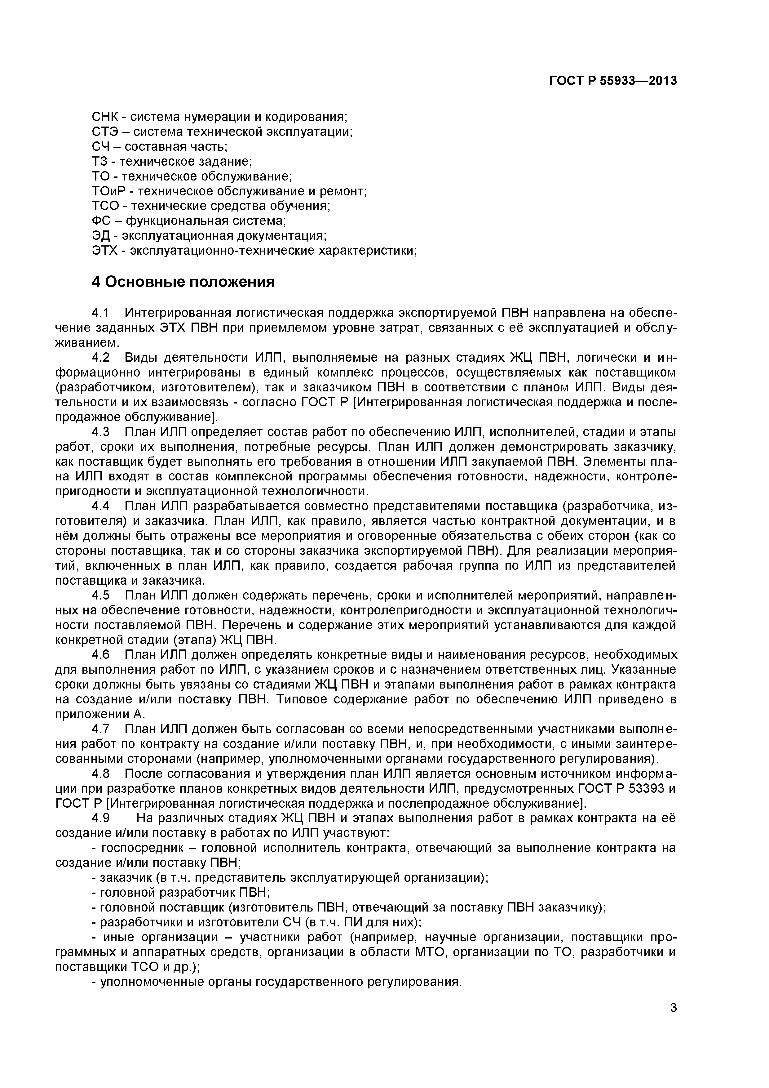 ГОСТ Р 55933-2013
