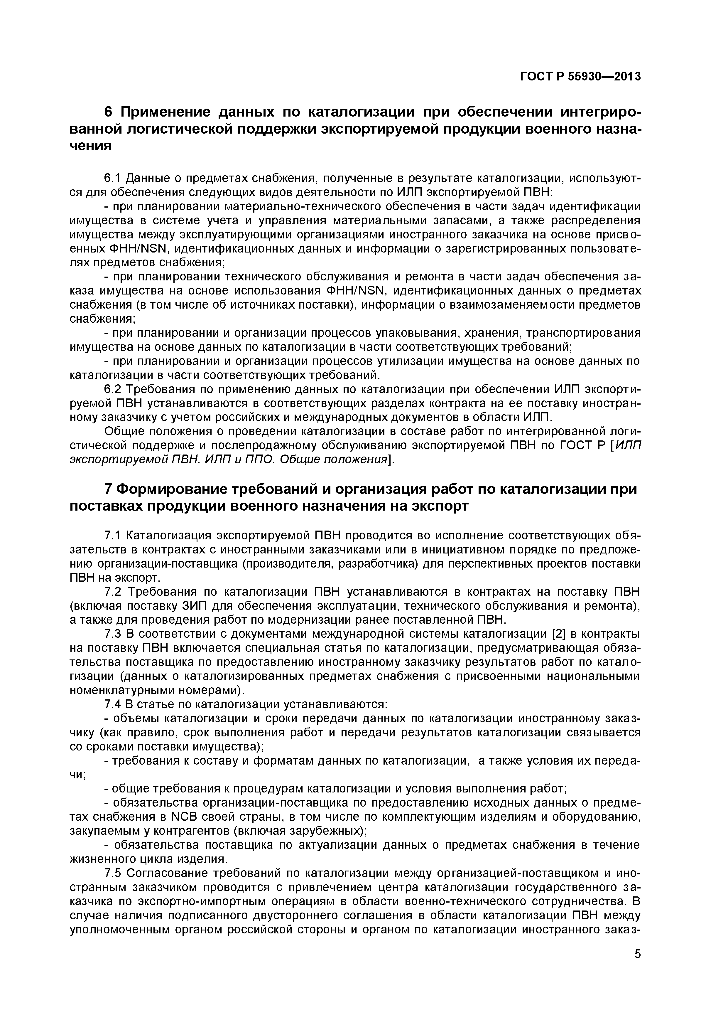 ГОСТ Р 55930-2013