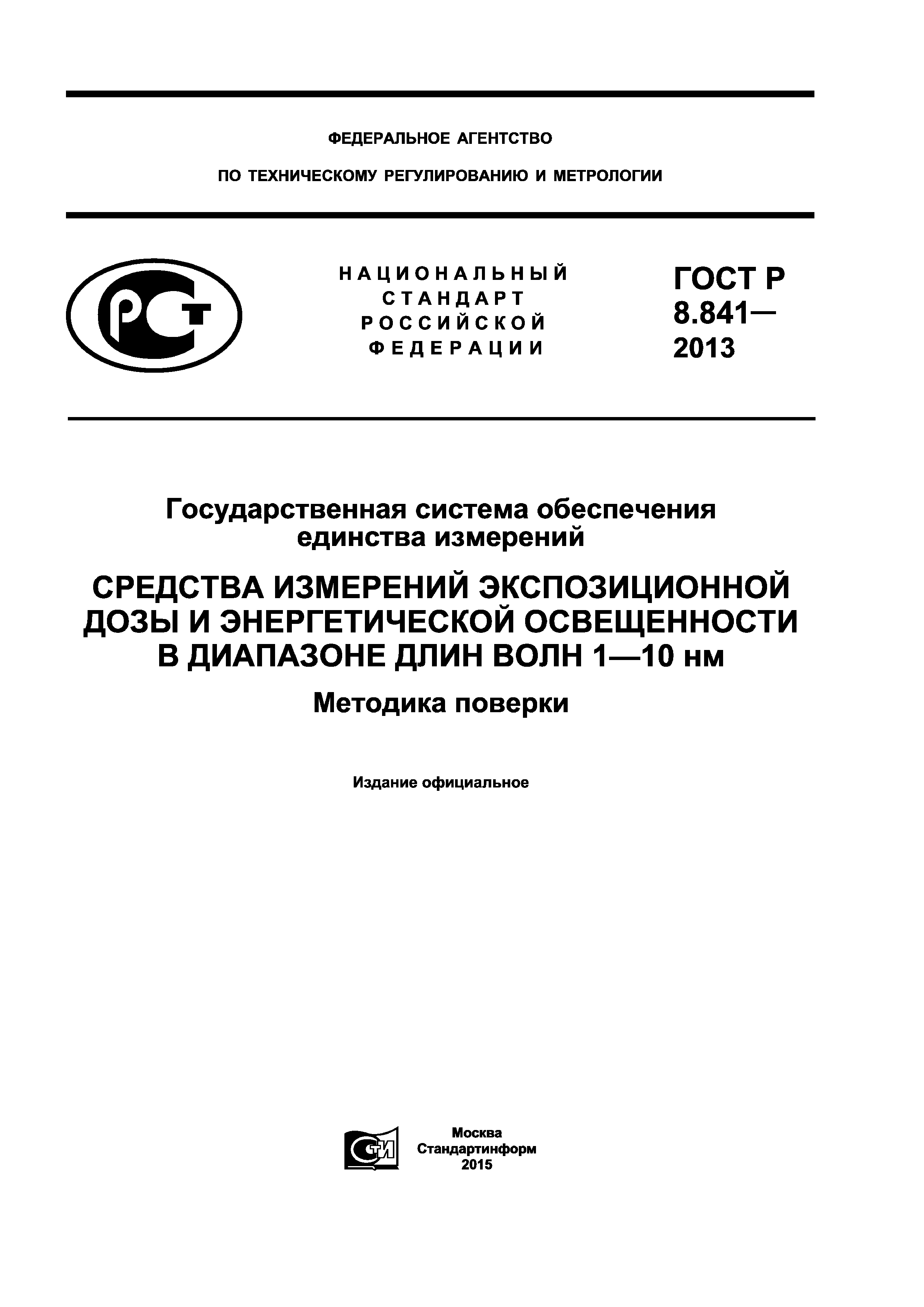 ГОСТ Р 8.841-2013