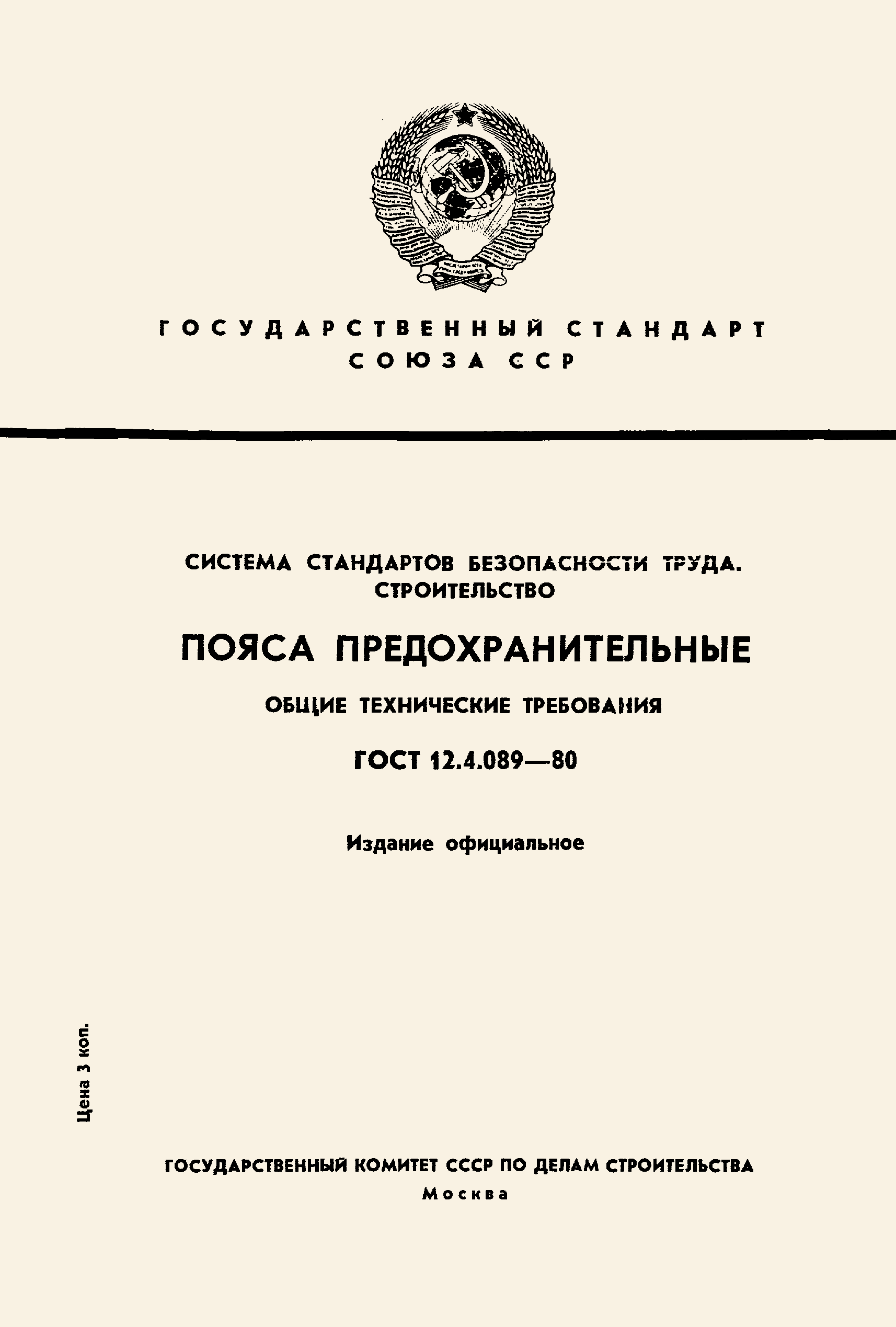 ГОСТ 12.4.089-80