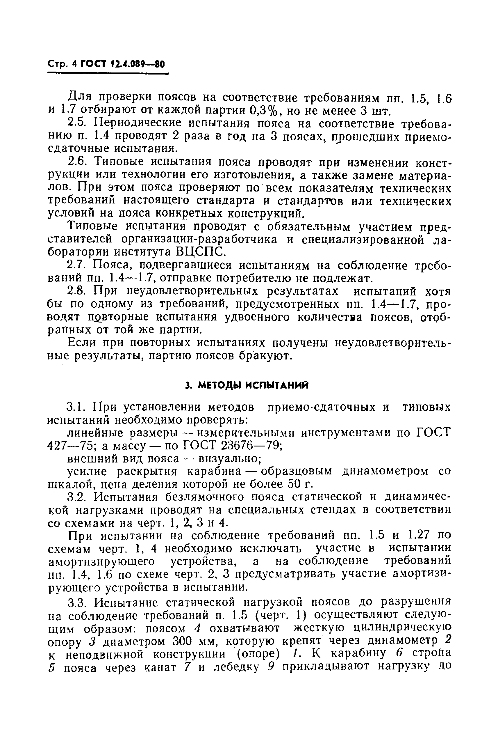 ГОСТ 12.4.089-80