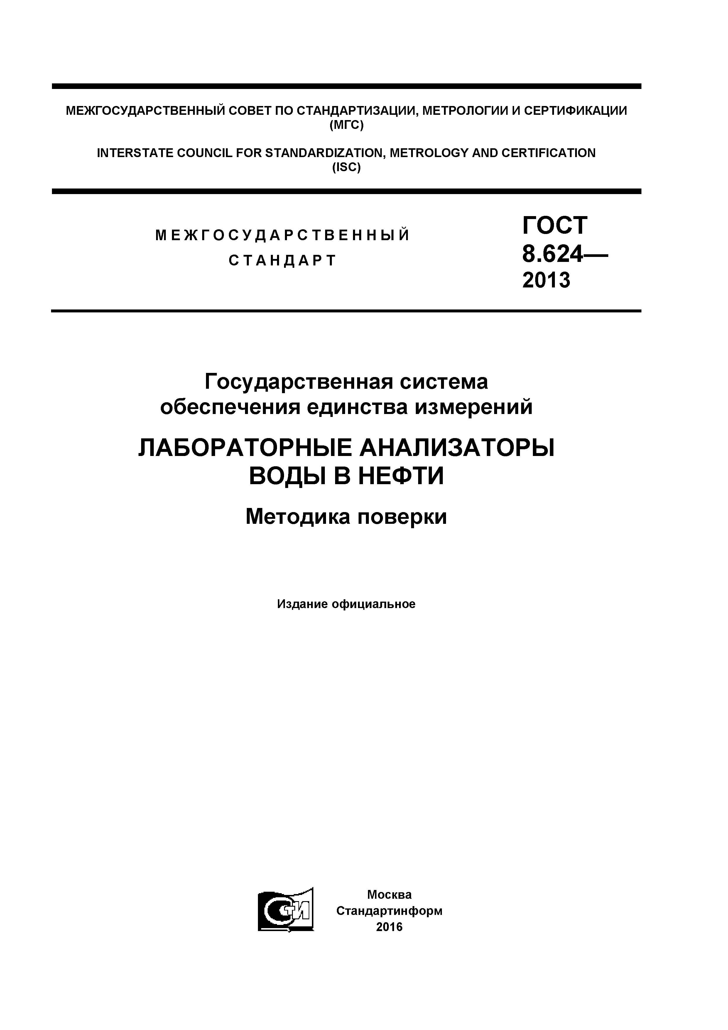 ГОСТ 8.624-2013