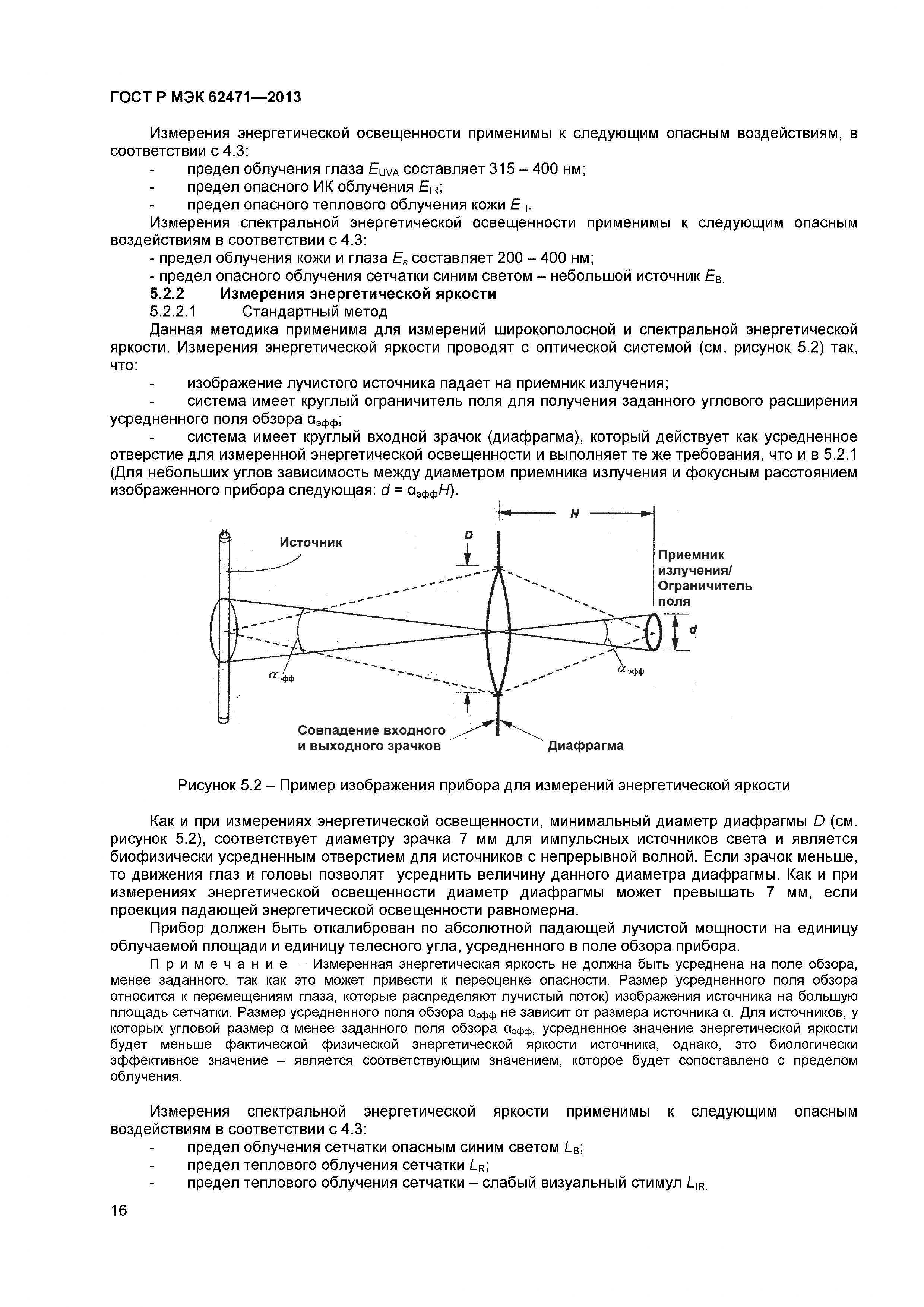 ГОСТ Р МЭК 62471-2013