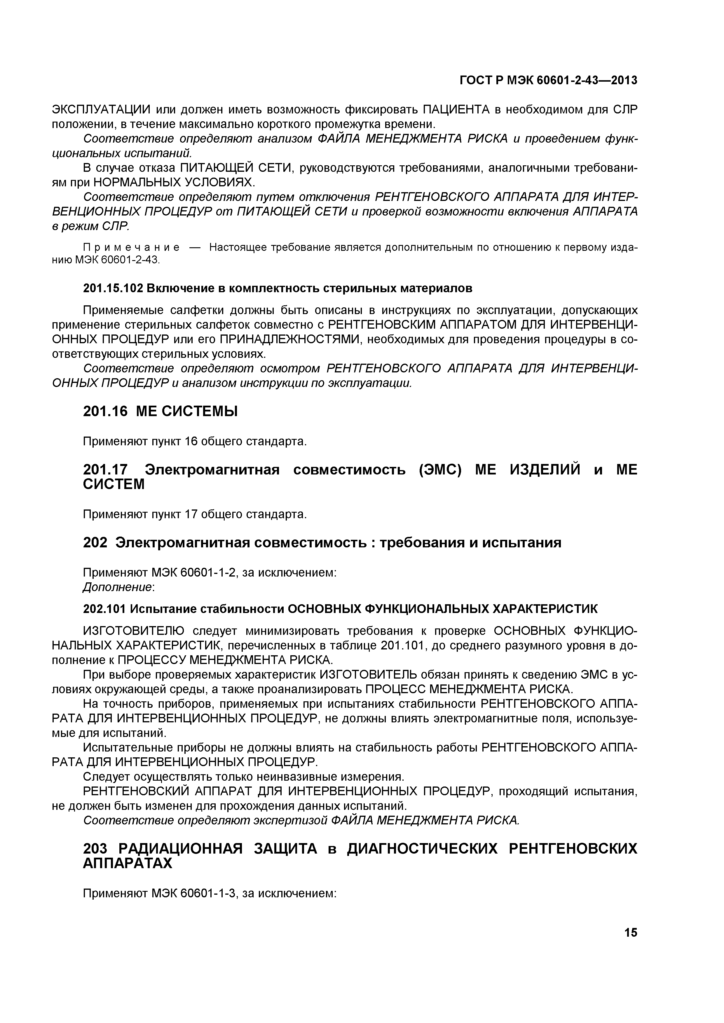 ГОСТ Р МЭК 60601-2-43-2013