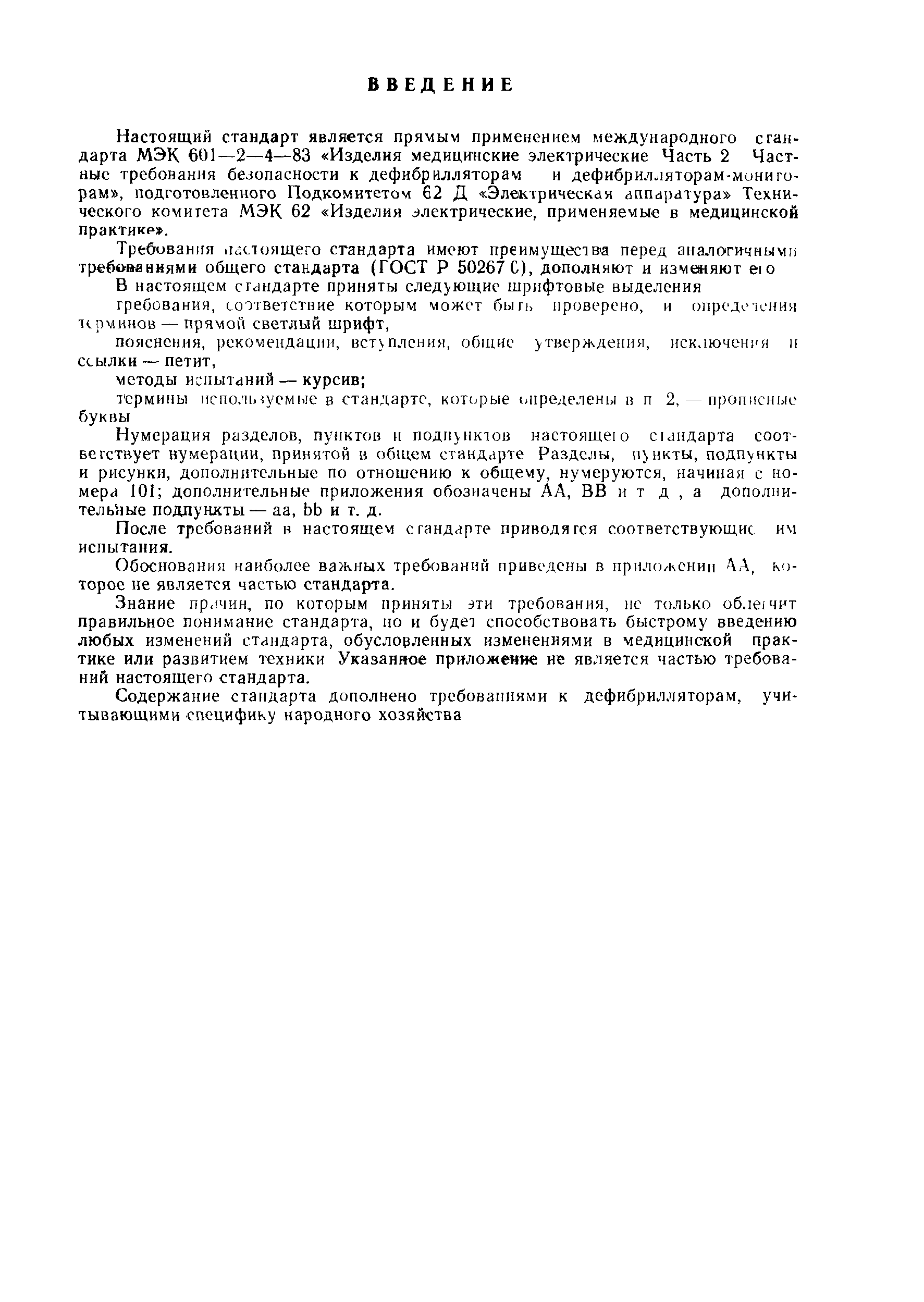 ГОСТ Р 50267.4-92