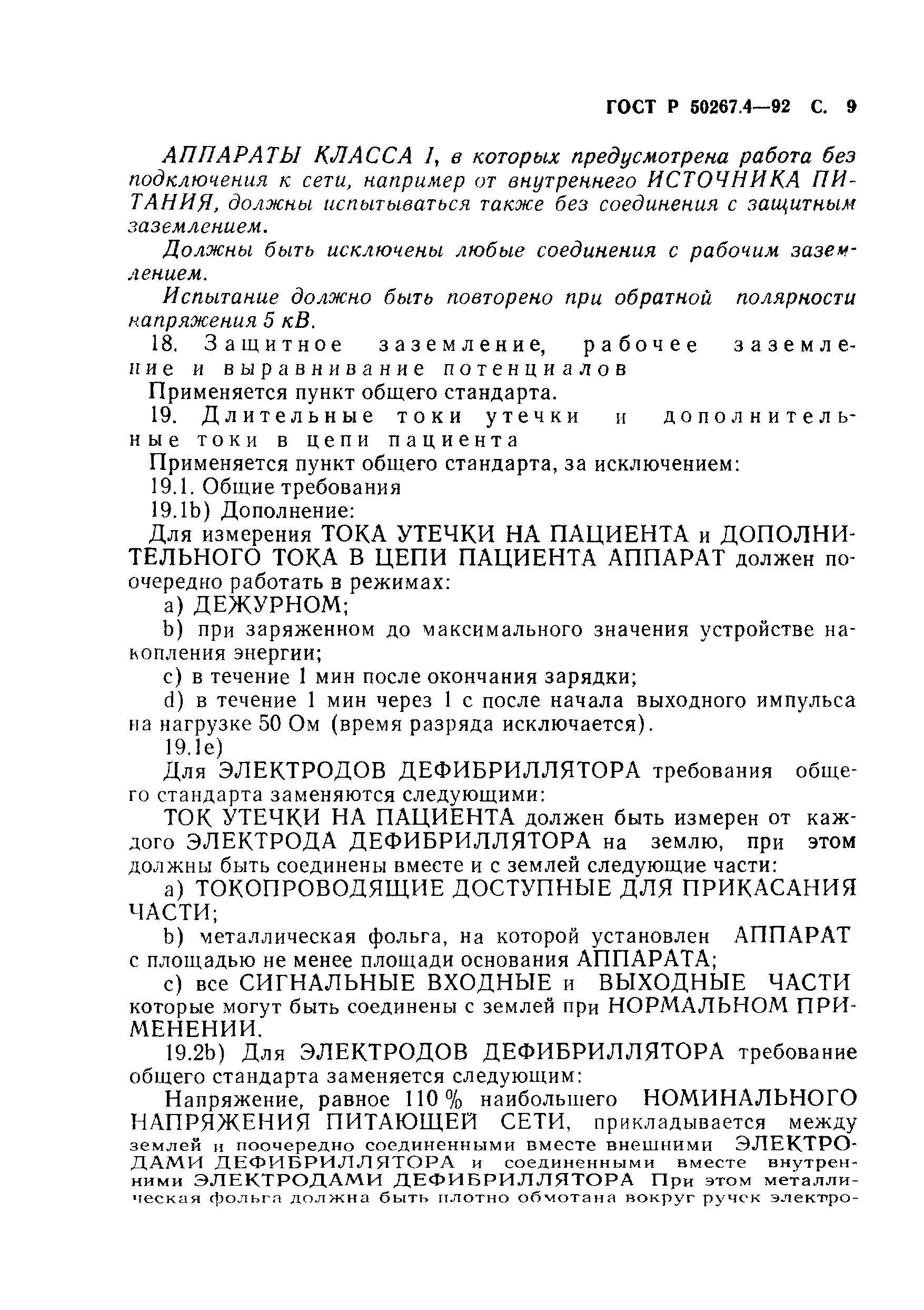 ГОСТ Р 50267.4-92