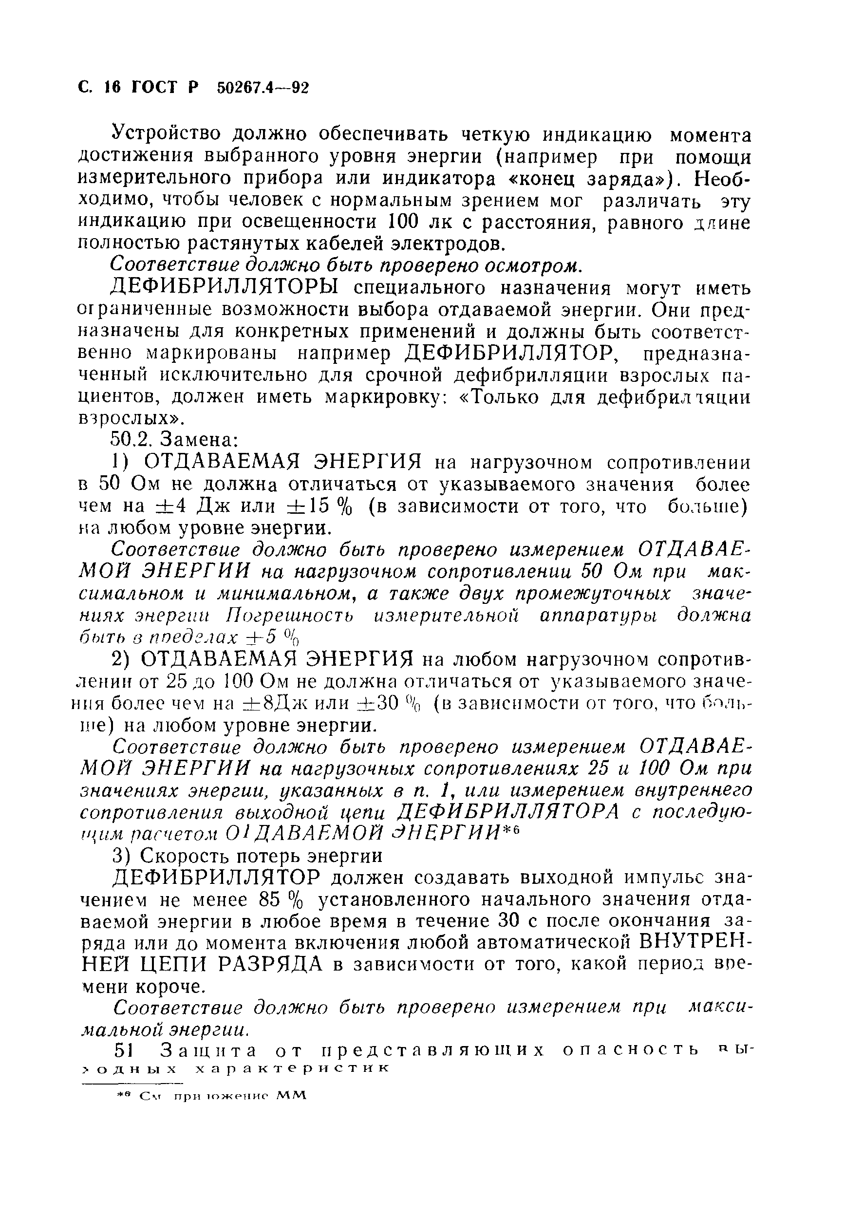 ГОСТ Р 50267.4-92