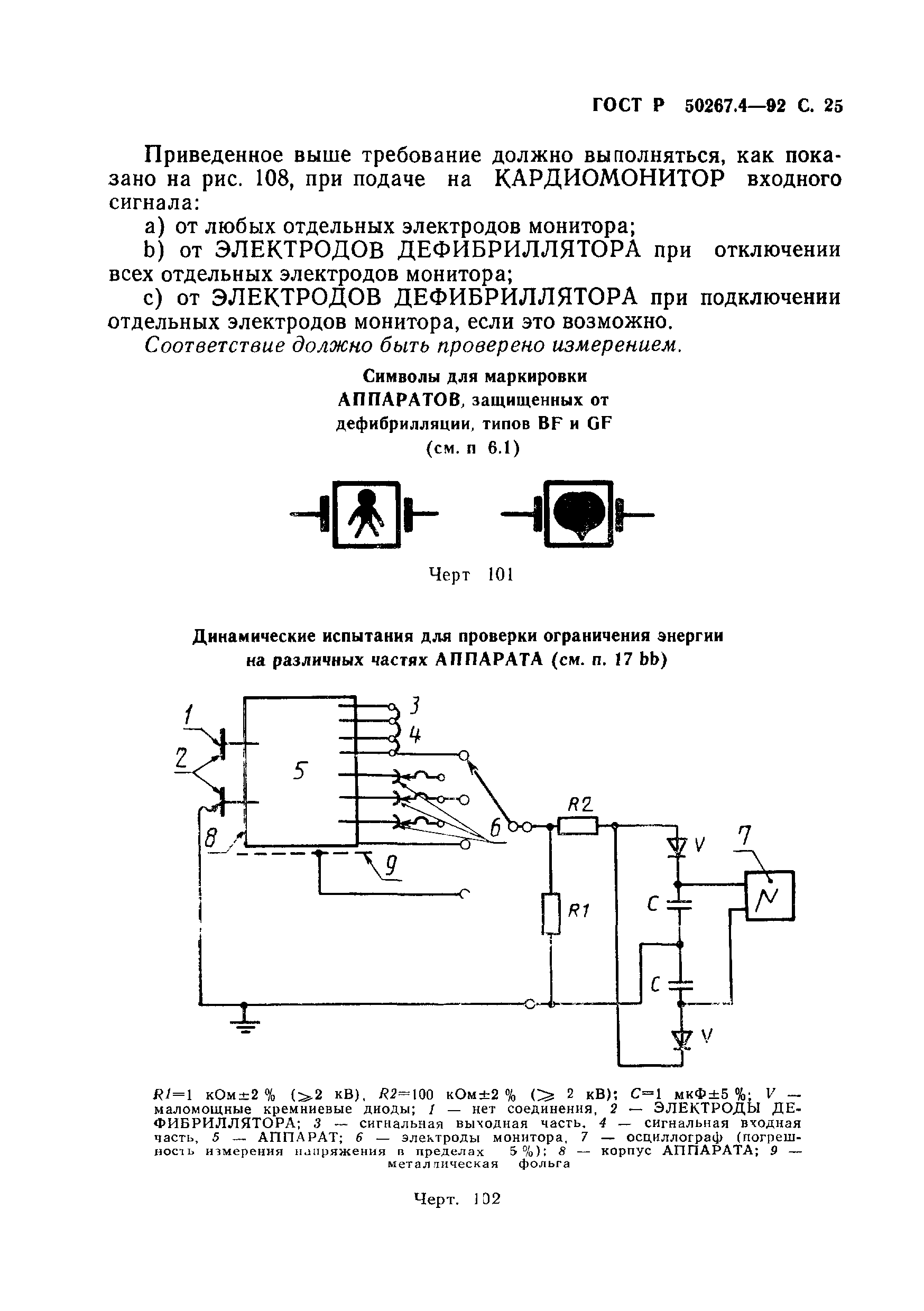 ГОСТ Р 50267.4-92