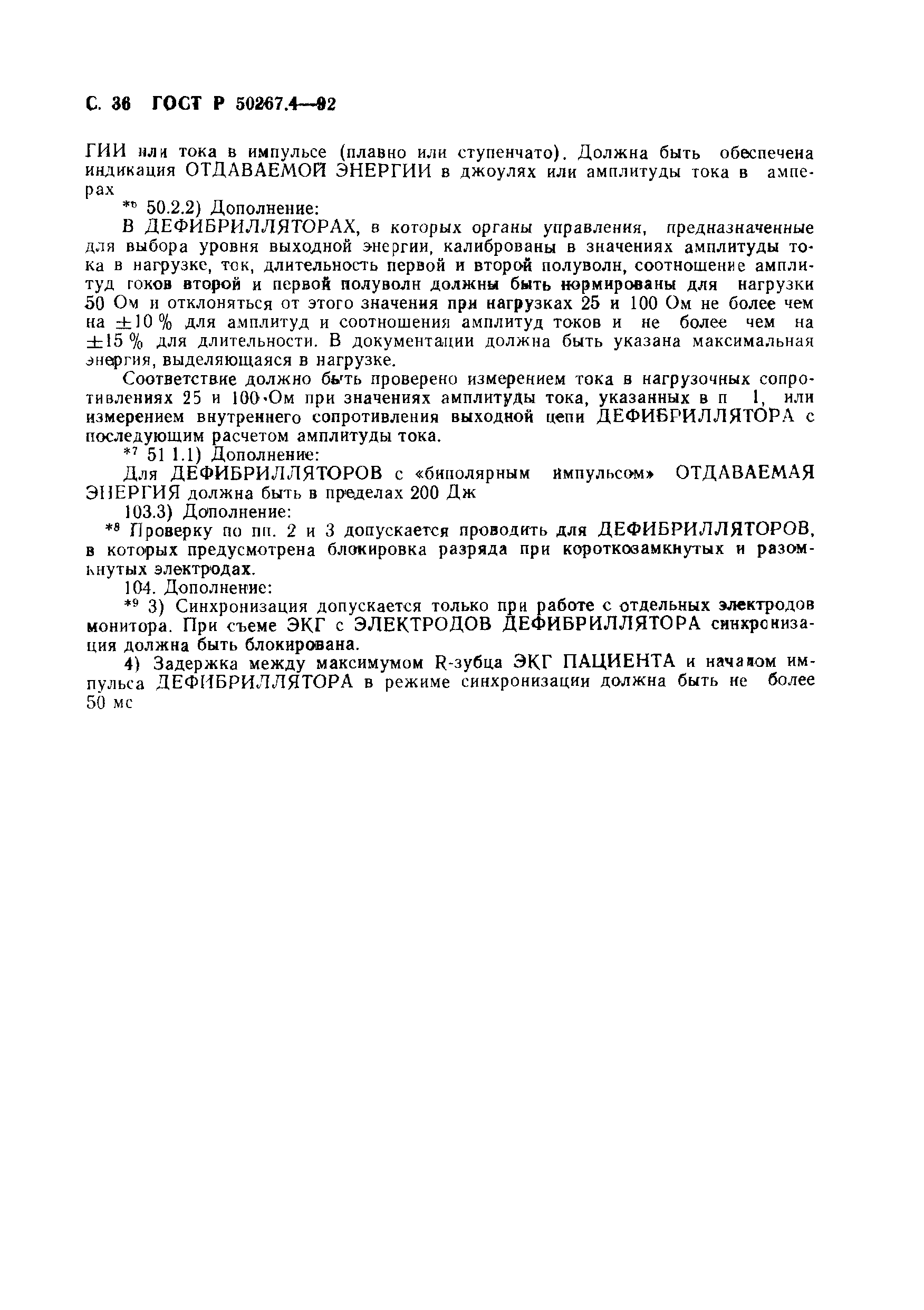 ГОСТ Р 50267.4-92
