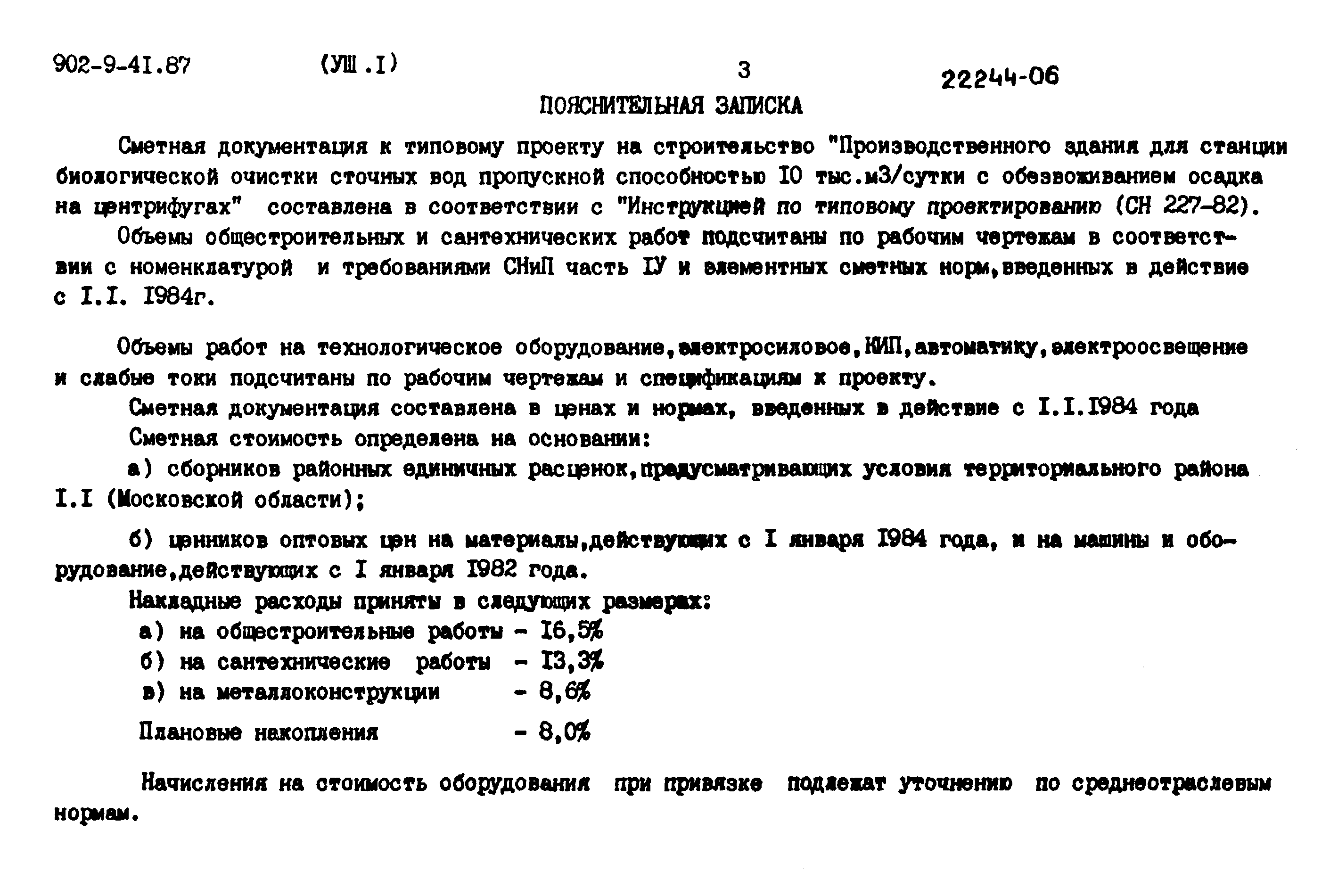 Типовой проект 902-9-41.87