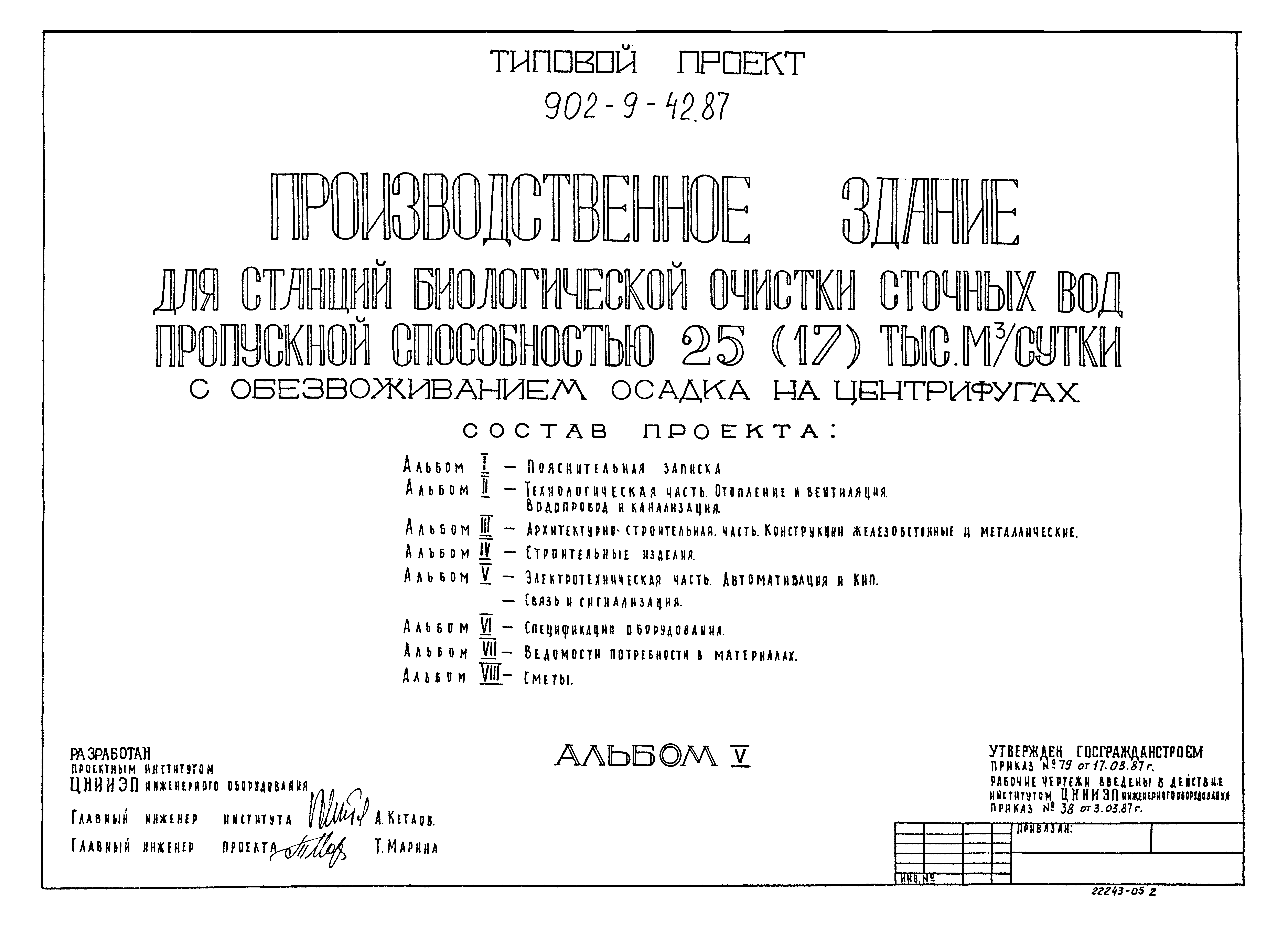 Типовой проект 902-9-41.87