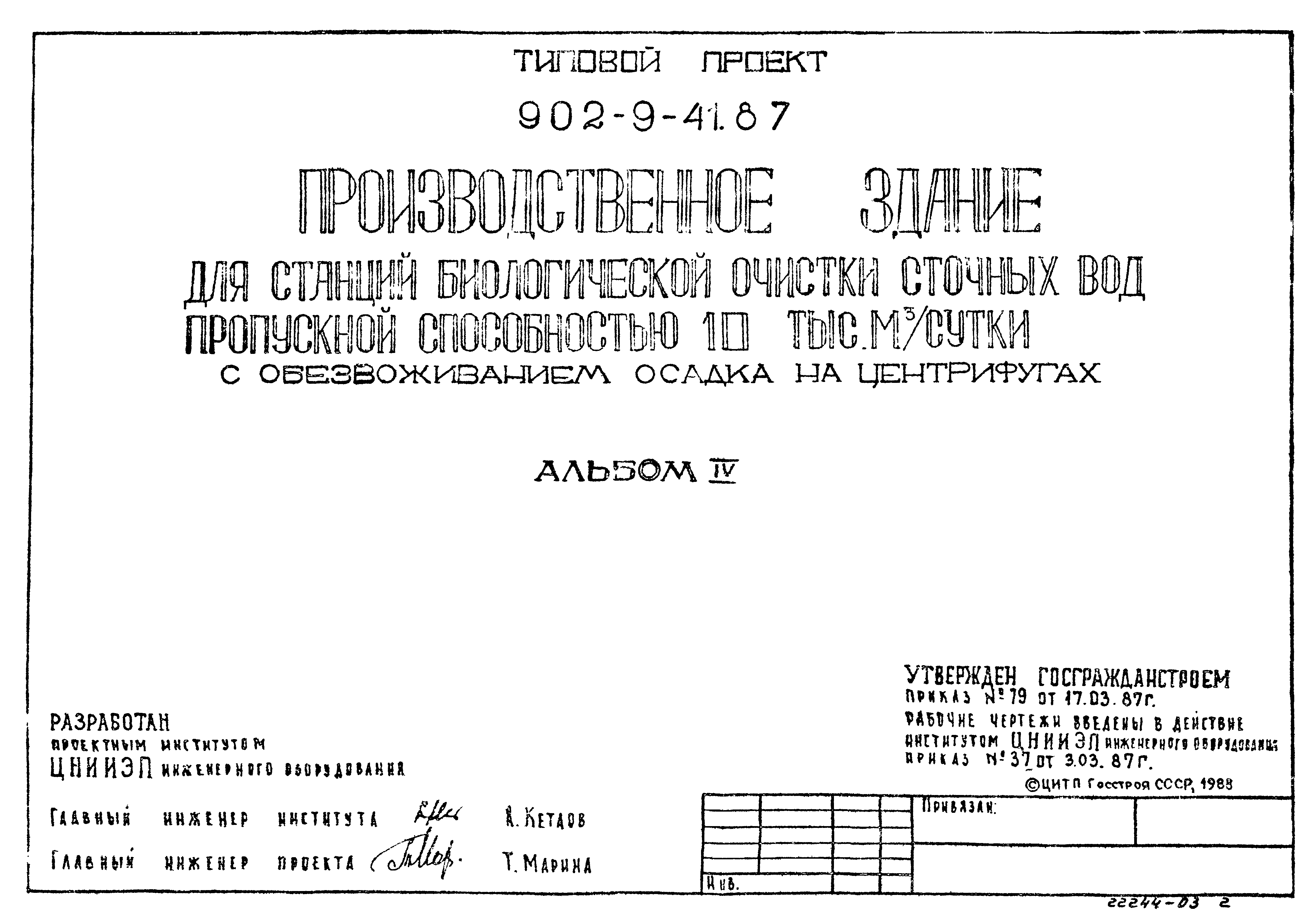 Типовой проект 902-9-41.87