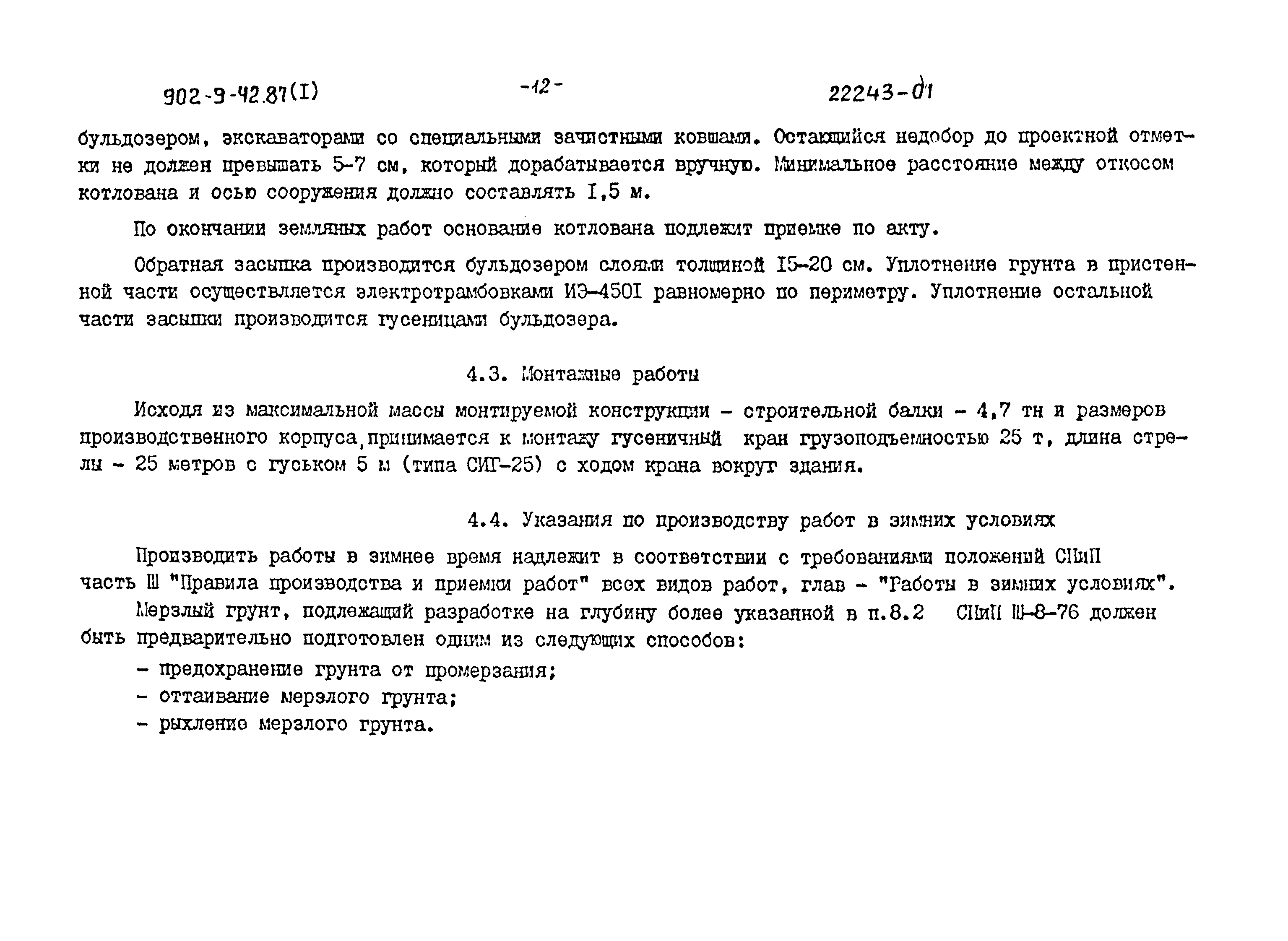 Типовой проект 902-9-41.87