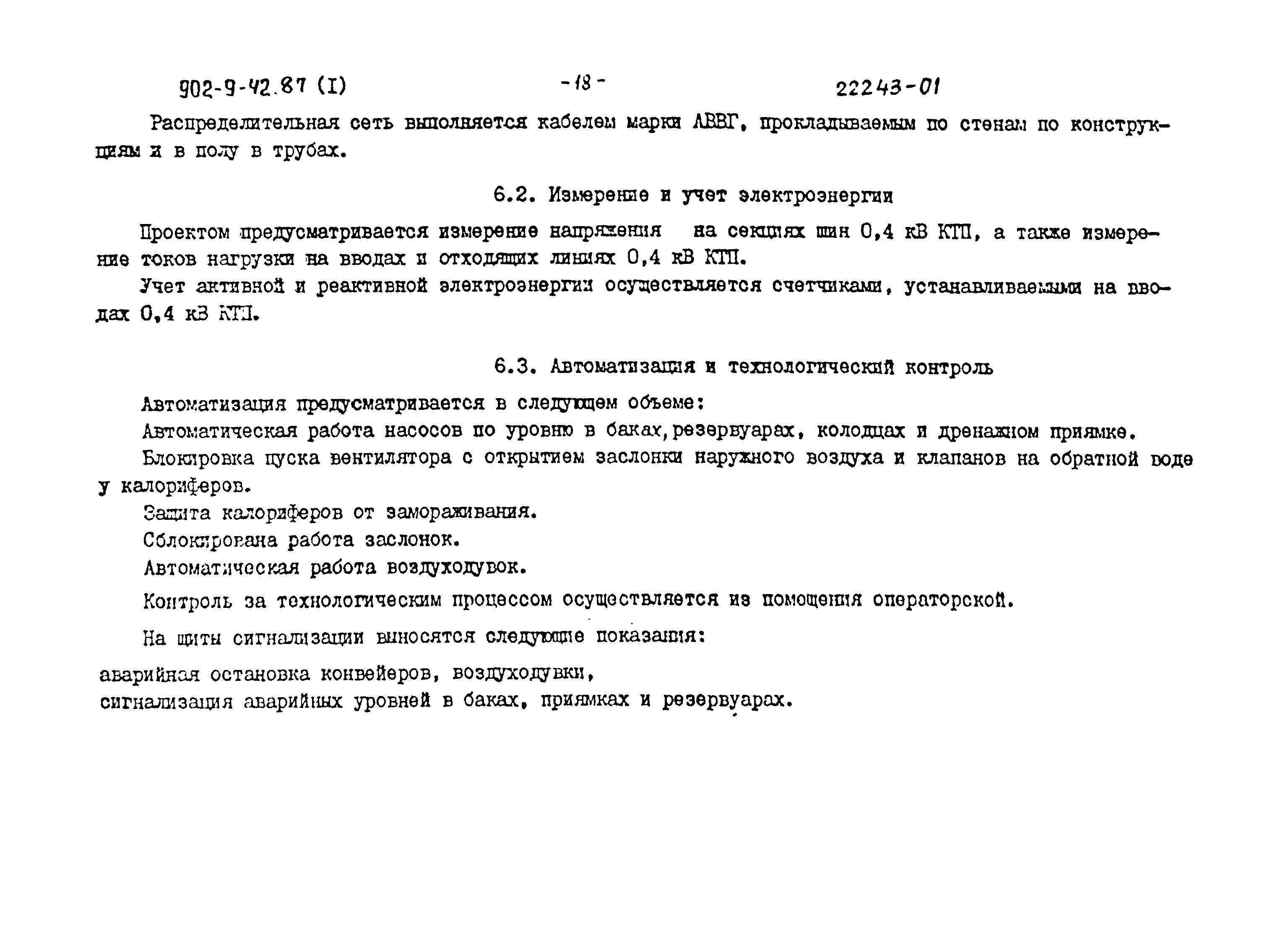 Типовой проект 902-9-41.87
