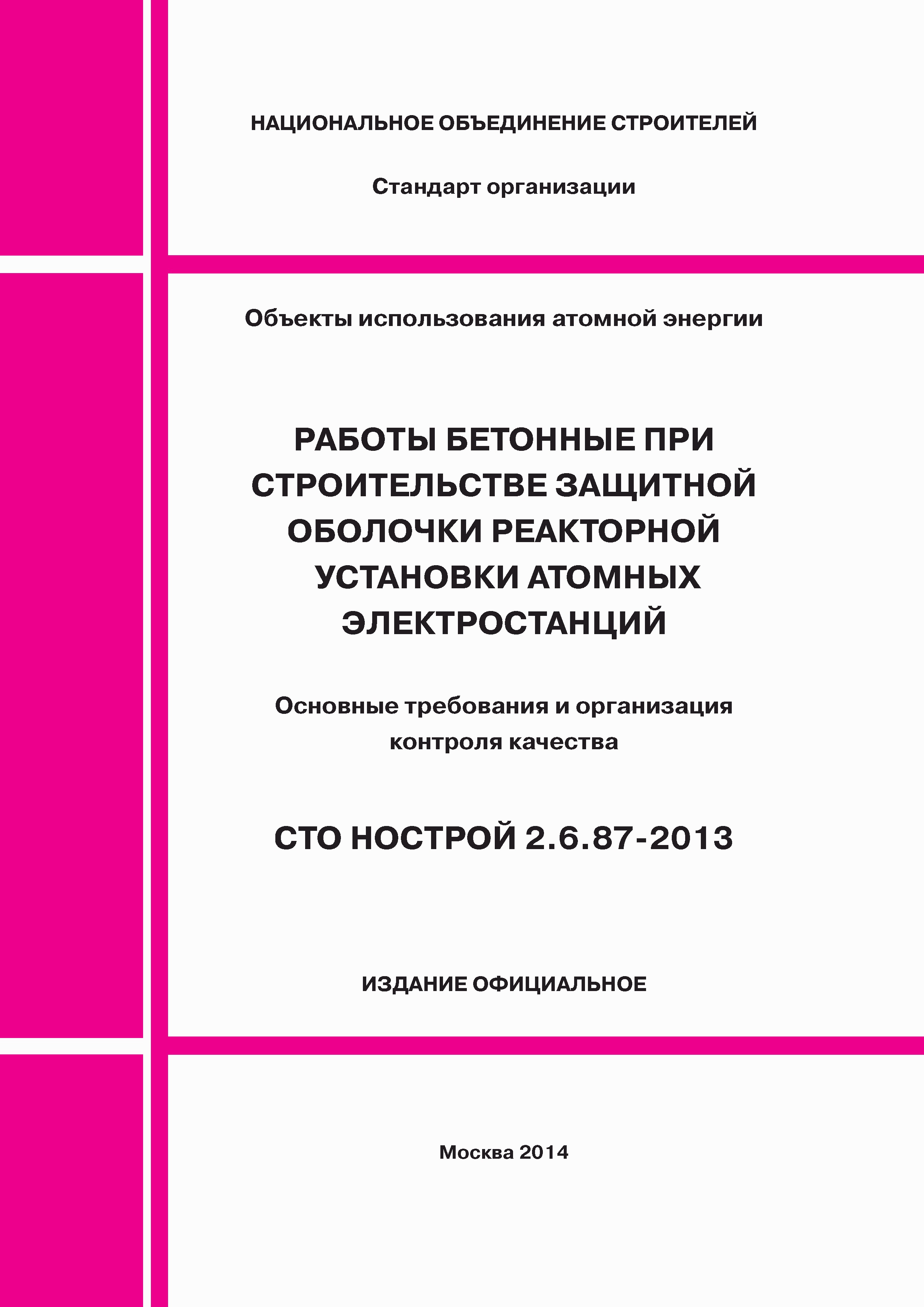 СТО НОСТРОЙ 2.6.87-2013